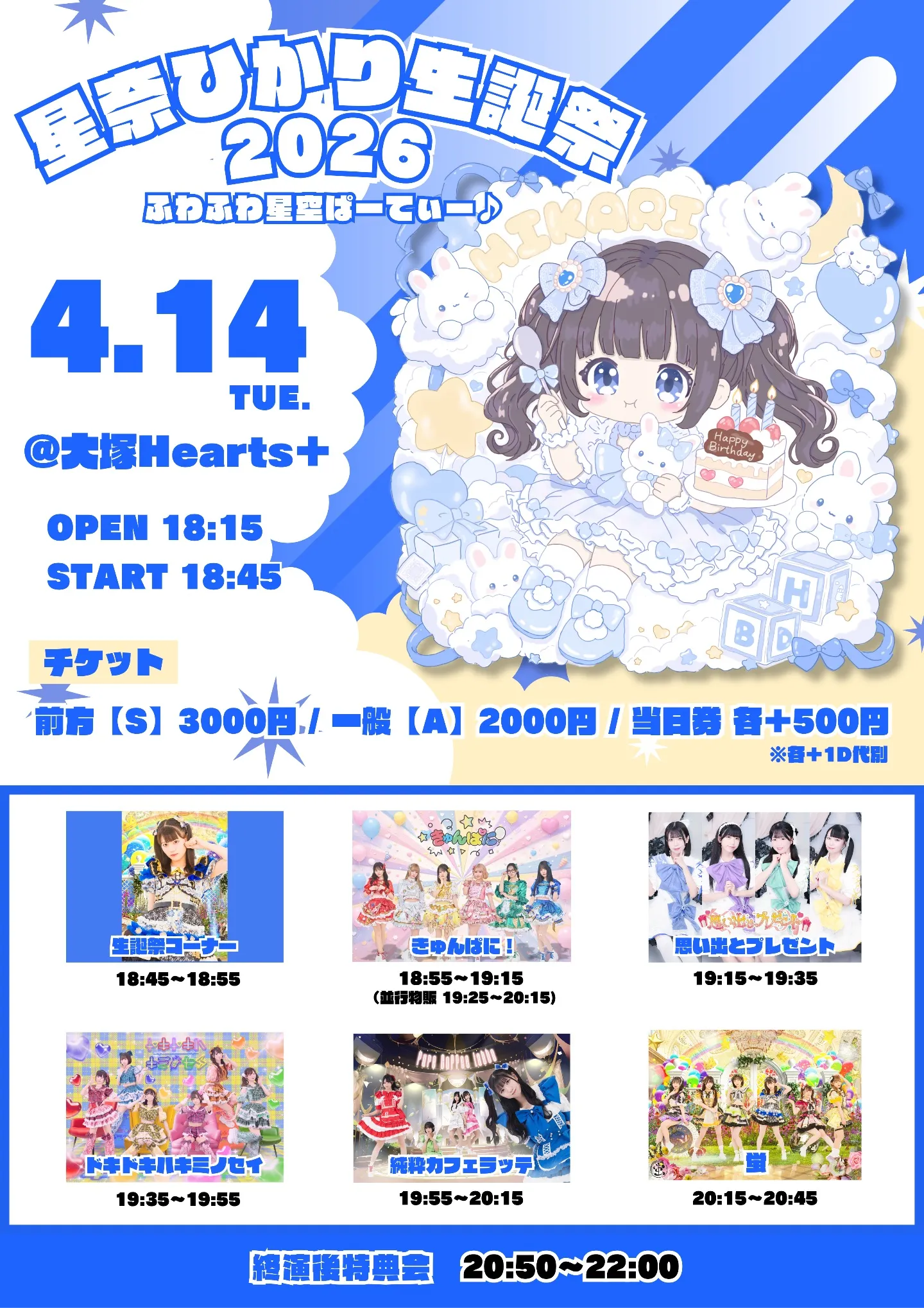 4/14(火)『星奈ひかり生誕祭2026』 | 大塚Hearts＋
