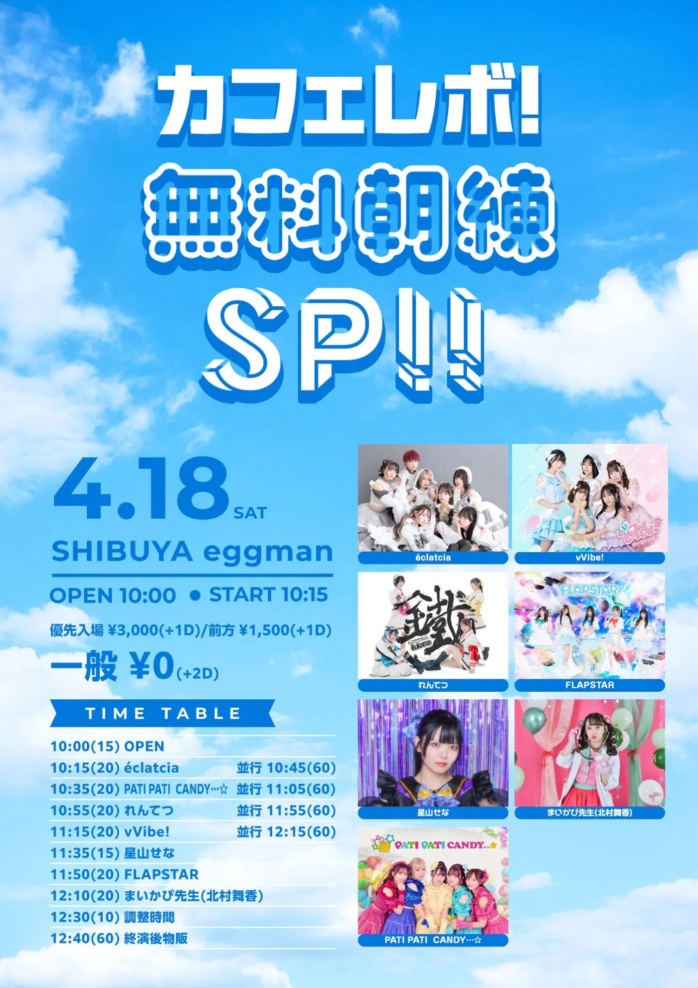 カフェレボ！無料朝練SP!! | 渋谷eggman