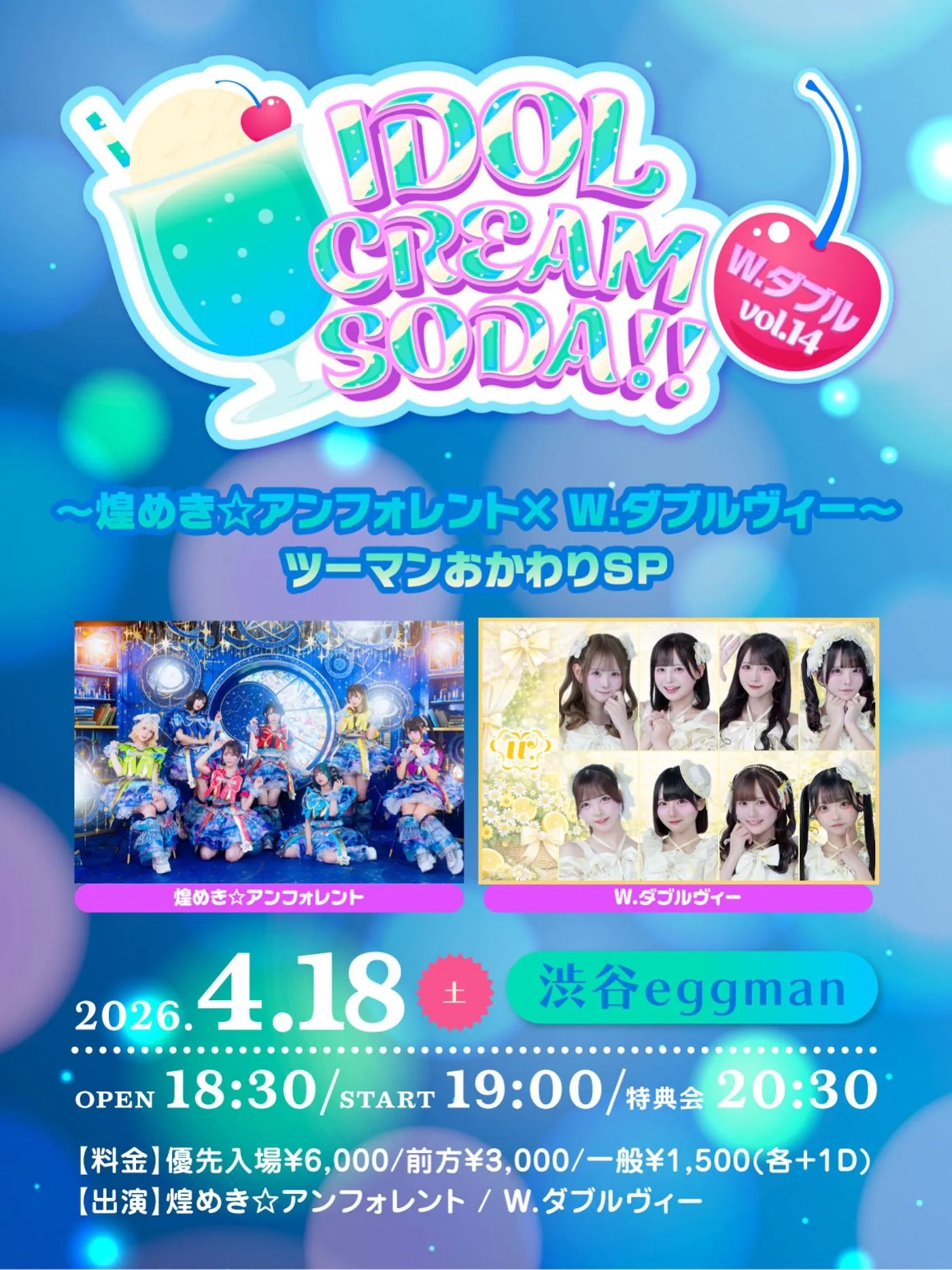 IDOL CREAM SODA W.ダブル vol.14〜煌めき☆アンフォレント× W.ダブルヴィー〜 ツーマンおかわりSP | 渋谷eggman