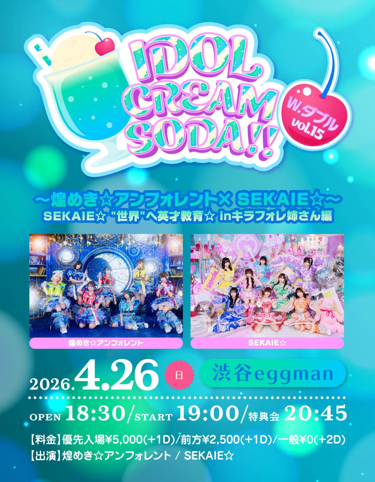 IDOL CREAM SODA W.ダブル vol.15〜煌めき☆アンフォレント× SEKAIE☆〜 SEKAIE☆ “世界”へ英才教育☆ inキラフォレ姉さん編 | 渋谷eggman