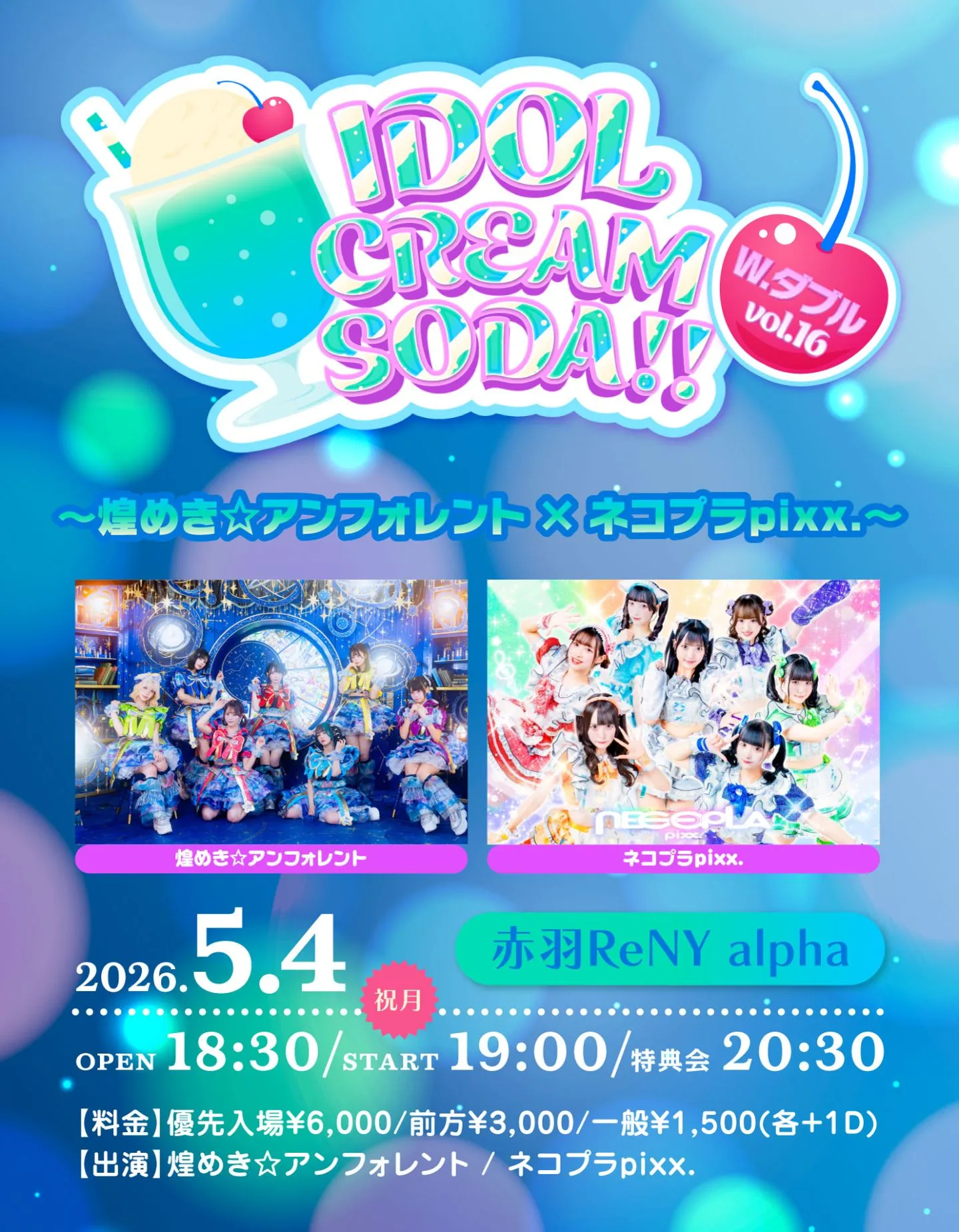 IDOL CREAM SODA W.ダブル vol.16 〜煌めき☆アンフォレント×ネコプラpixx.〜 | 赤羽ReNY alpha