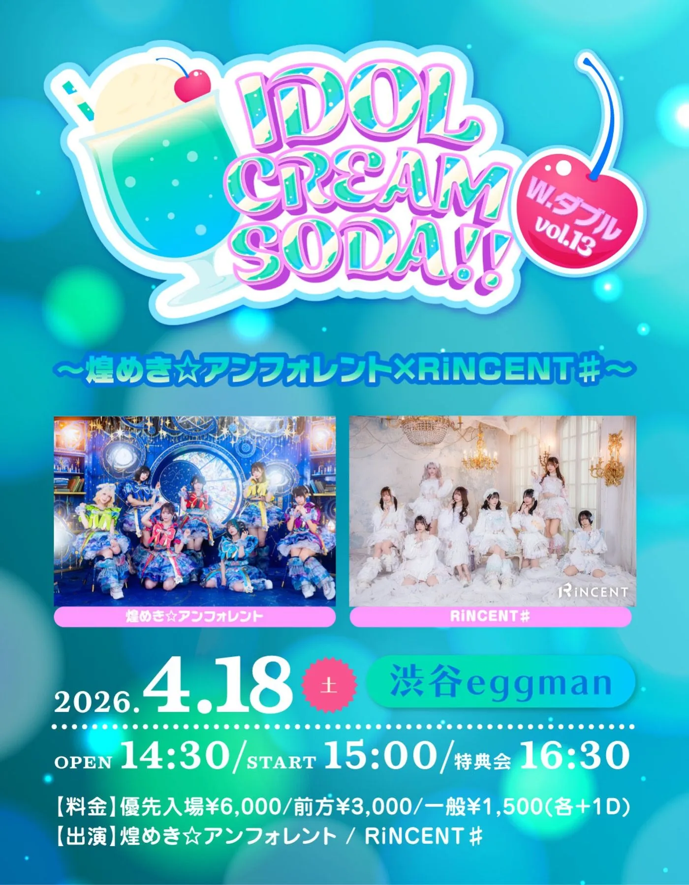 IDOL CREAM SODA W.ダブル vol.13 〜煌めき☆アンフォレント× RiNCENT♯〜 | 渋谷eggman