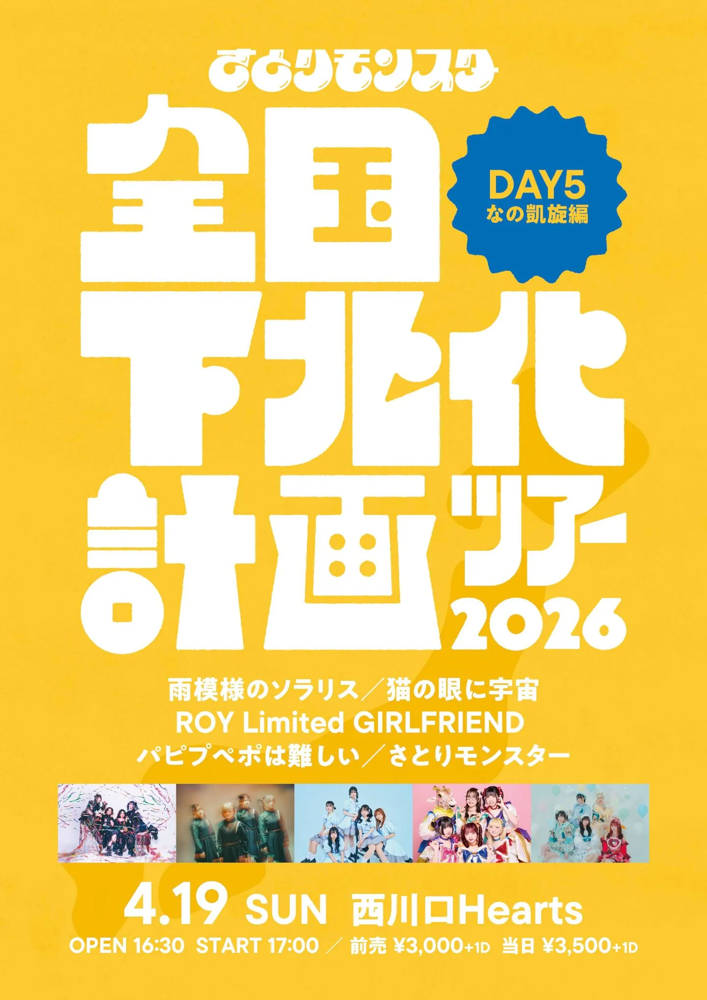 さとりモンスター 全国下北化計画ツアー2026 DAY5　三栗なの 凱旋編 | 西川口 HEARTS