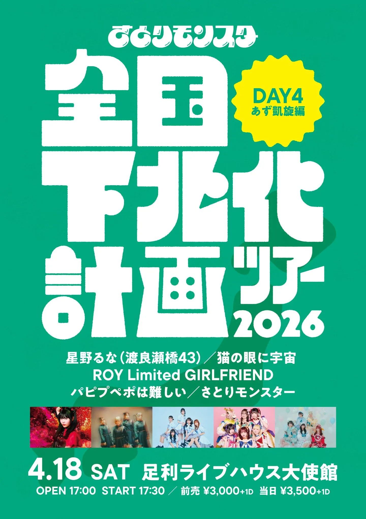 さとりモンスター 全国下北化計画ツアー2026 DAY4 高橋あず 凱旋編 | 足利大使館