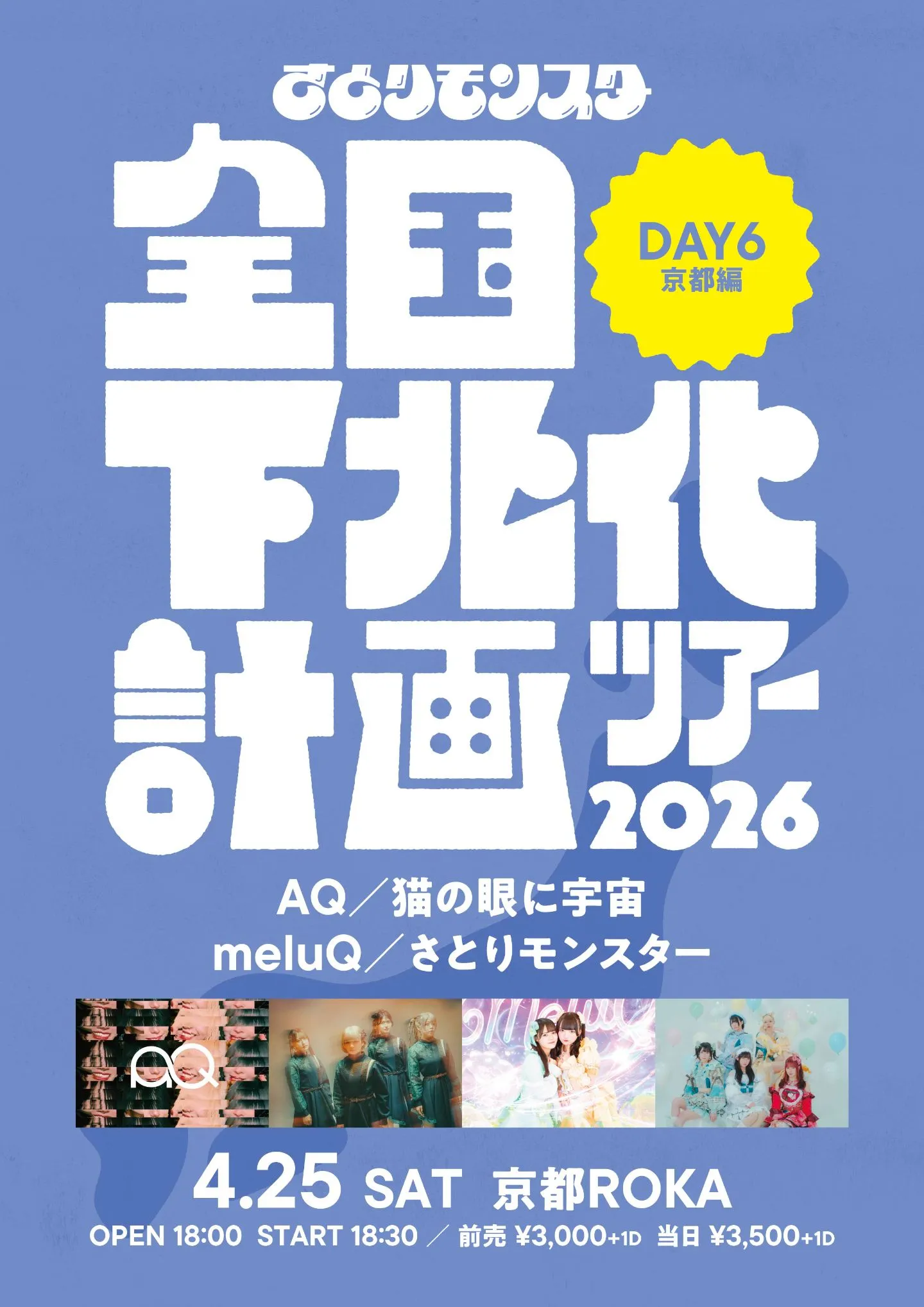 さとりモンスター 全国下北化計画 ツアー2026 京都編 DAY6 | 京都 ROKA