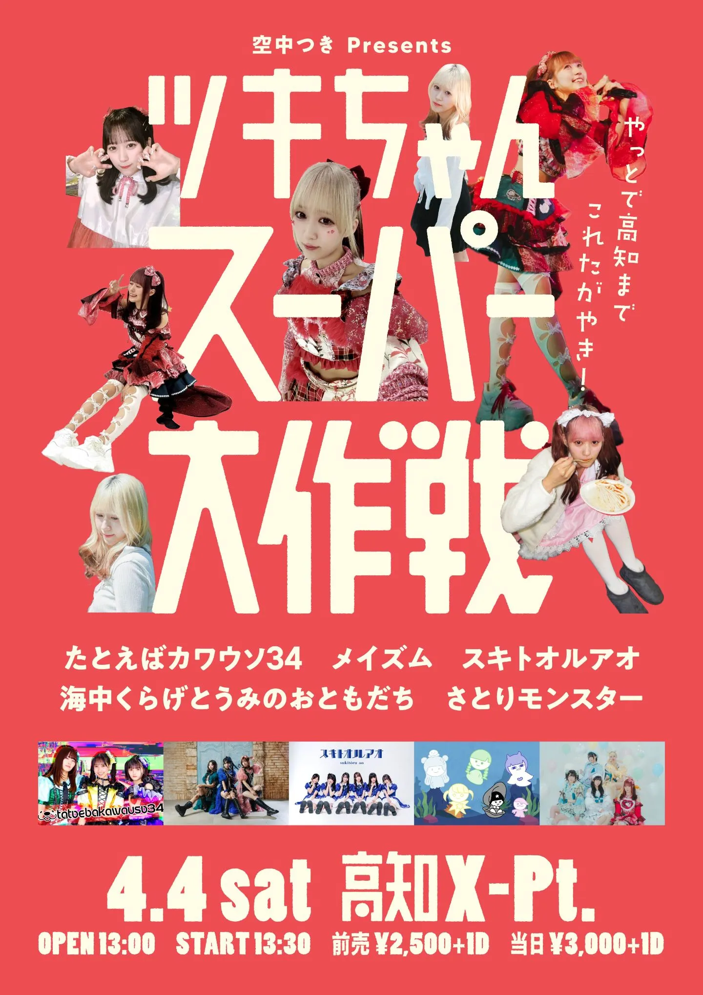 空中つき Presents ツキちゃんスーパー大作戦 | 高知X-Pt.