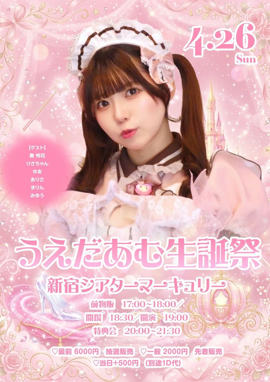 うえだあむ生誕祭 | シアターマーキュリー新宿
