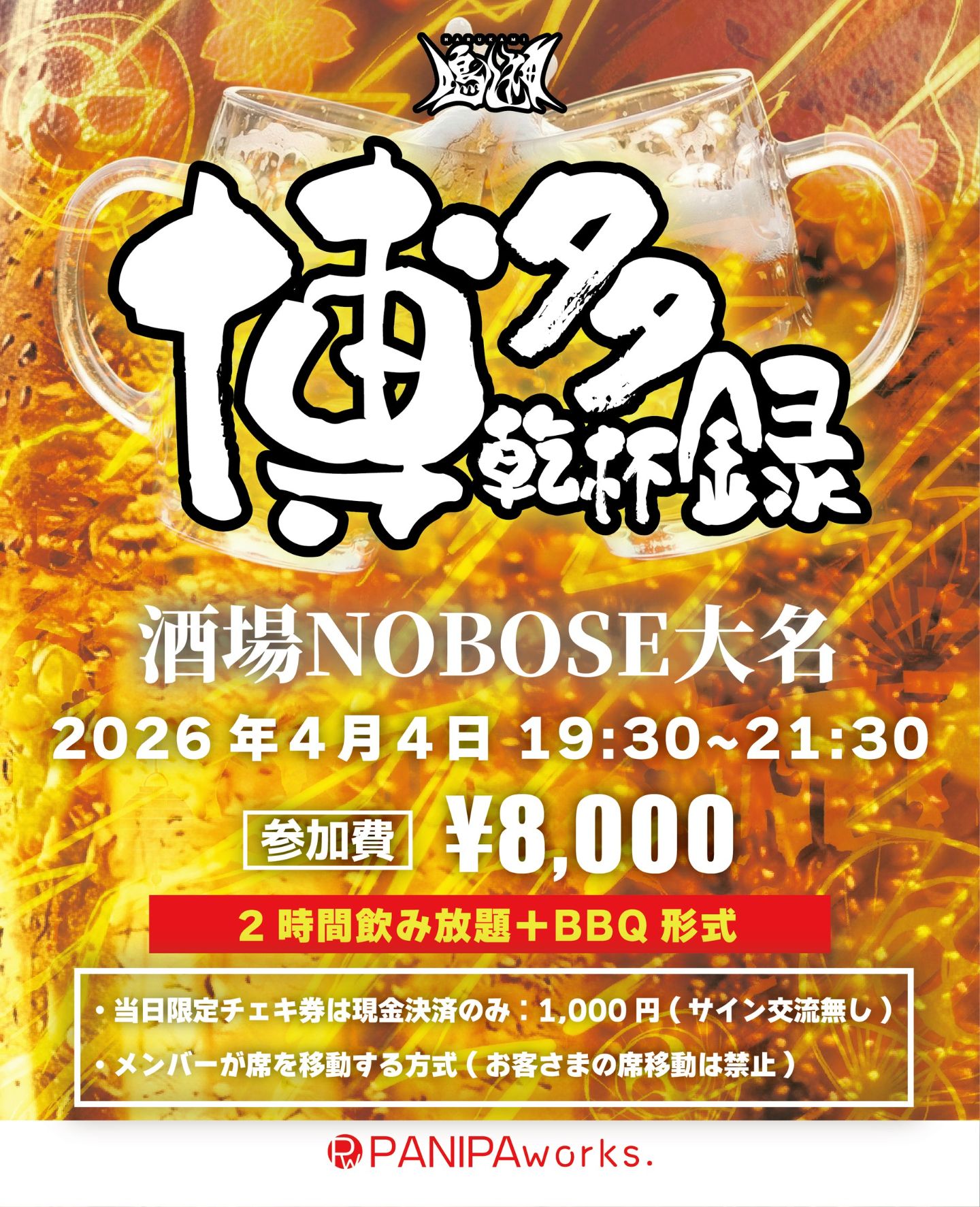 博多乾杯録 | 酒場NOBOSE大名