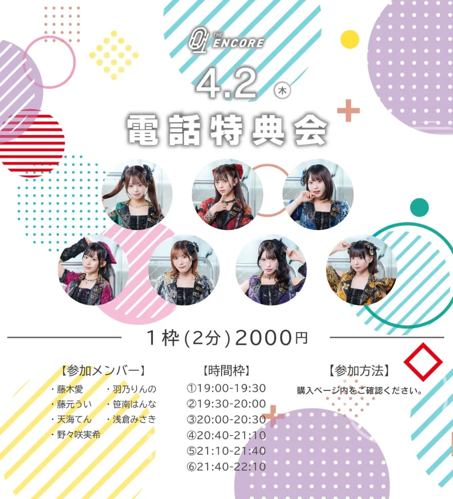 THE ENCORE】電話特典会 4部 - IDOL Watch