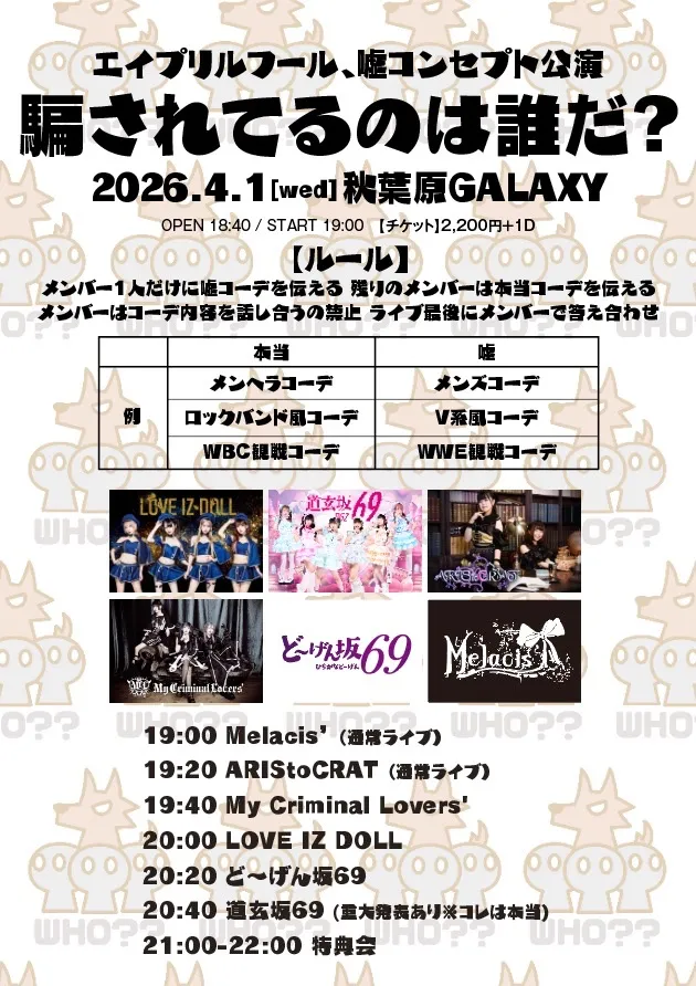 エイプリルフール、嘘コンセプト公演「騙されてるのは誰だ？」 | 秋葉原GALAXY