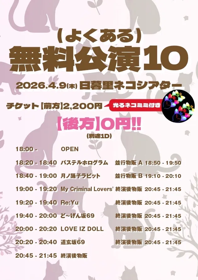 （よくある）無料公演10 | 日暮里ネコシアター