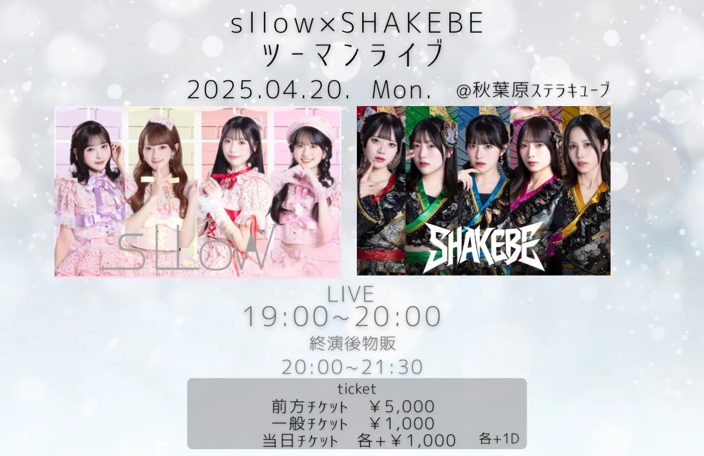 SHAKEBE×sllowツーマンライブ | ステラキューブ