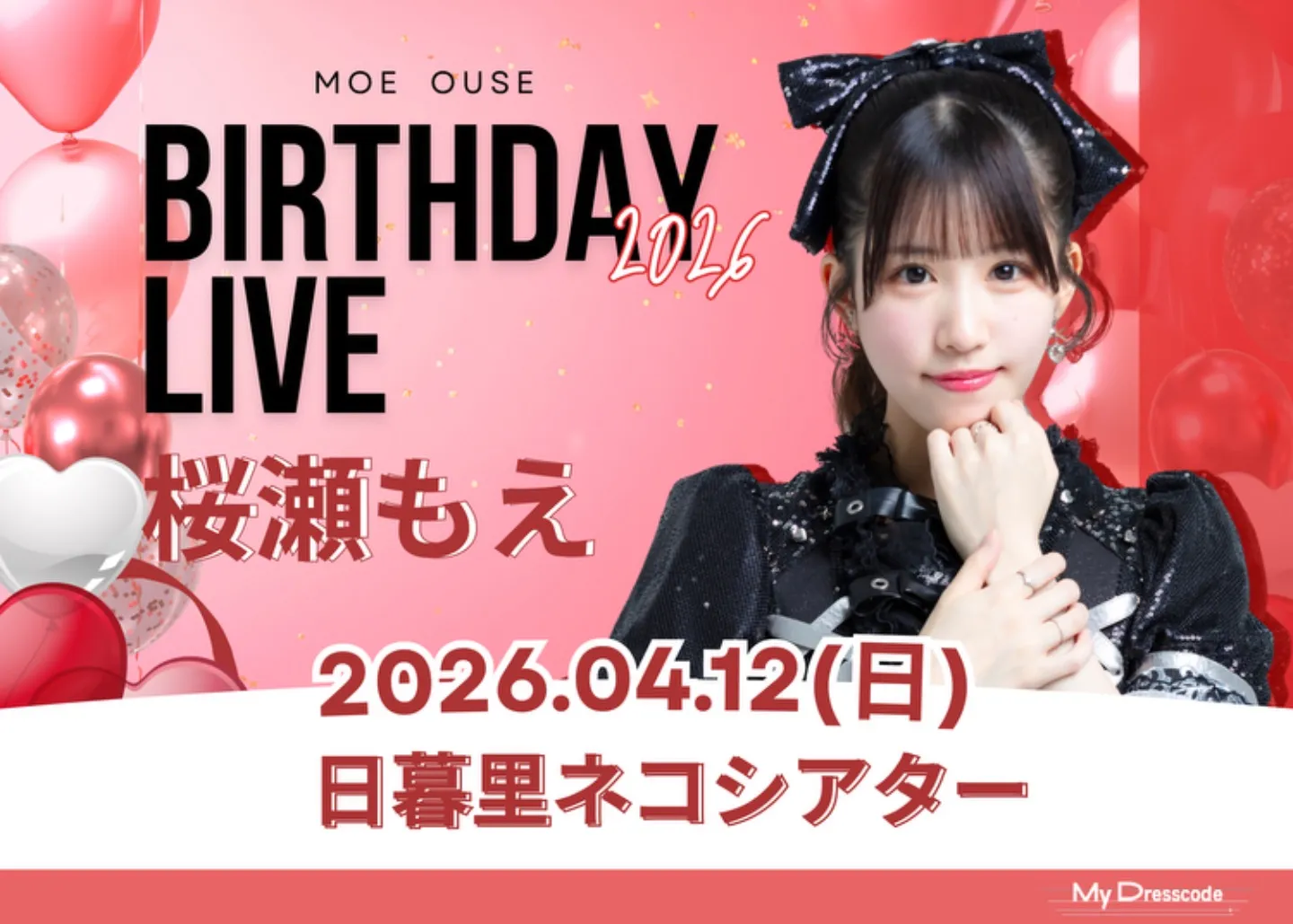 桜瀬もえ生誕祭 | 日暮里ネコシアター