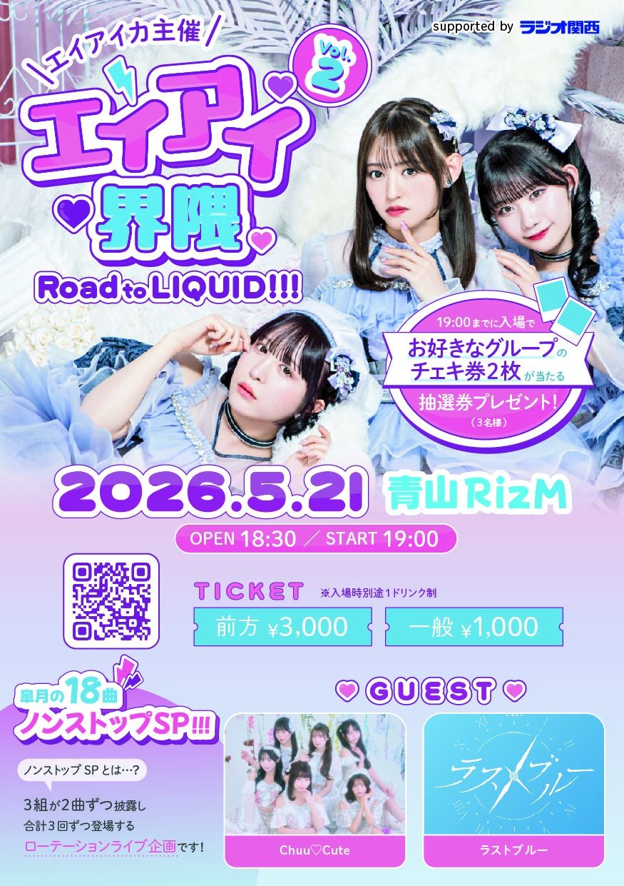 ＼ エイアイカ主催 ／エイアイ界隈 〜Road to LIQUID!!!〜 vol.2 | 青山RiZM
