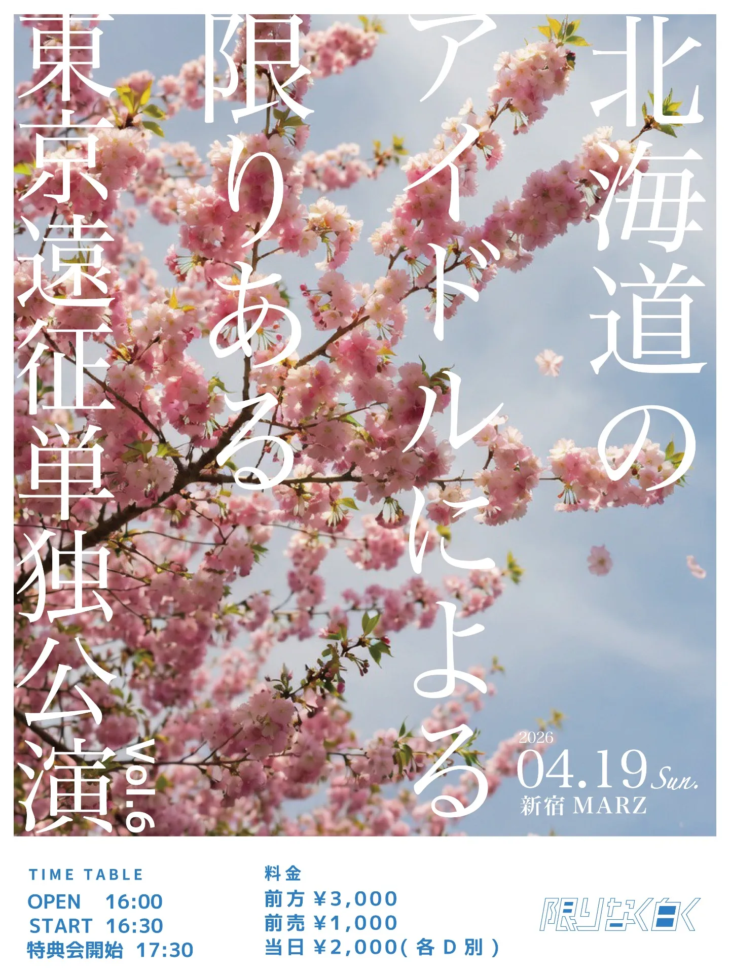 北海道のアイドルによる 限りある東京遠征単独公演 vol.6 | 新宿MARZ