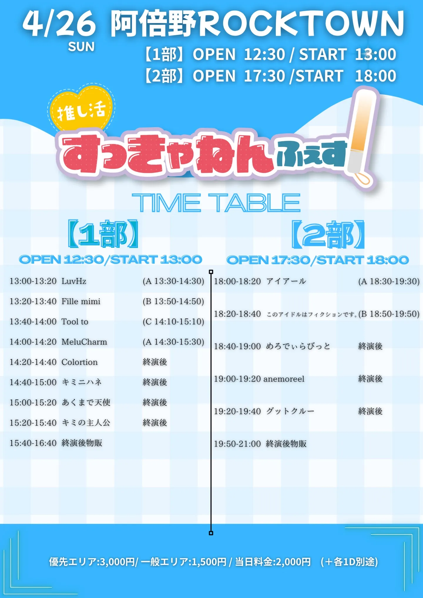【4月25日】推し活すっきゃねんふぇす 阿倍野ROCKTOWN　夜公演 | 阿倍野ROCKTOWN