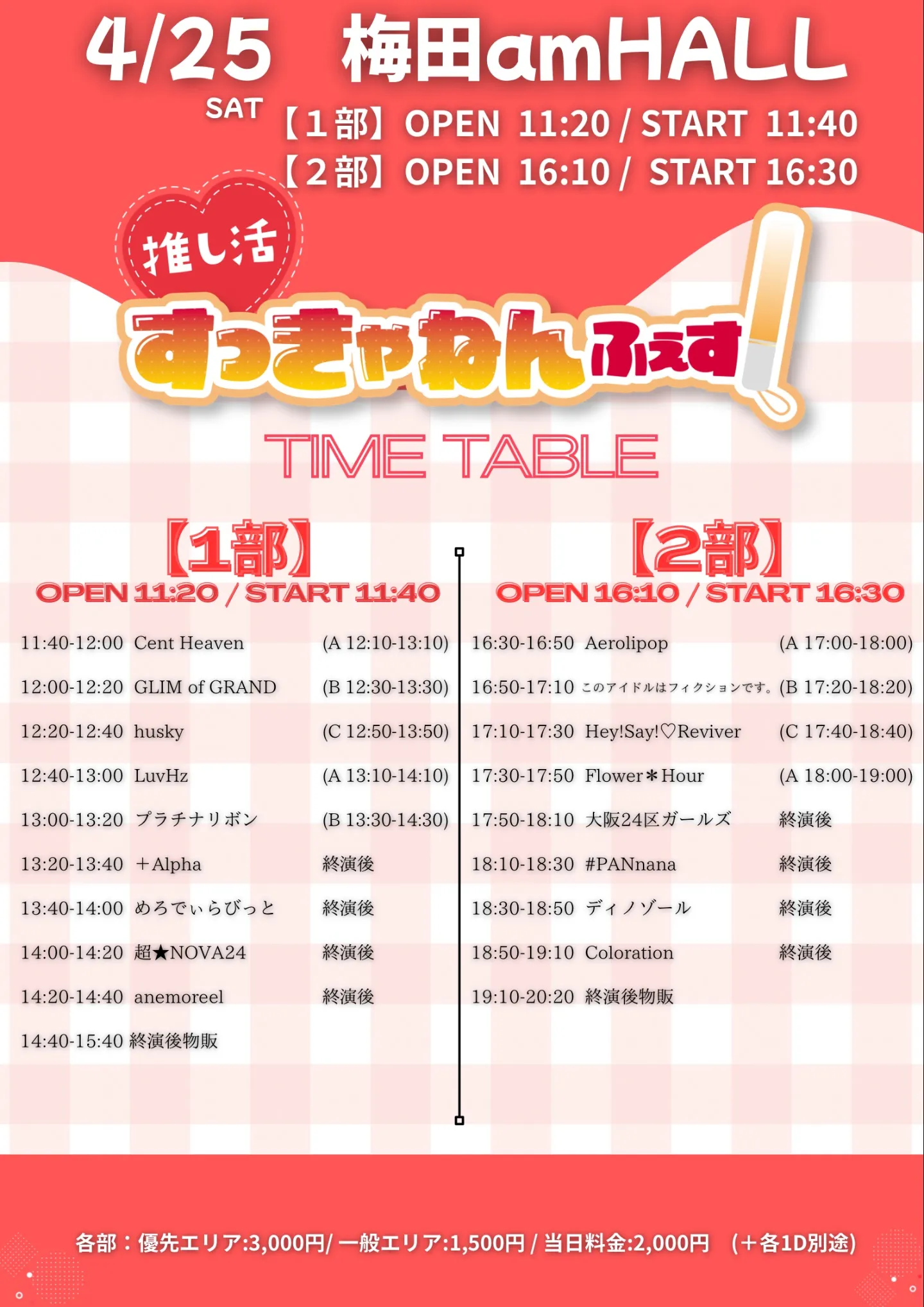 推し活すっきゃねんふぇす 夜公演 | 梅田amHALL