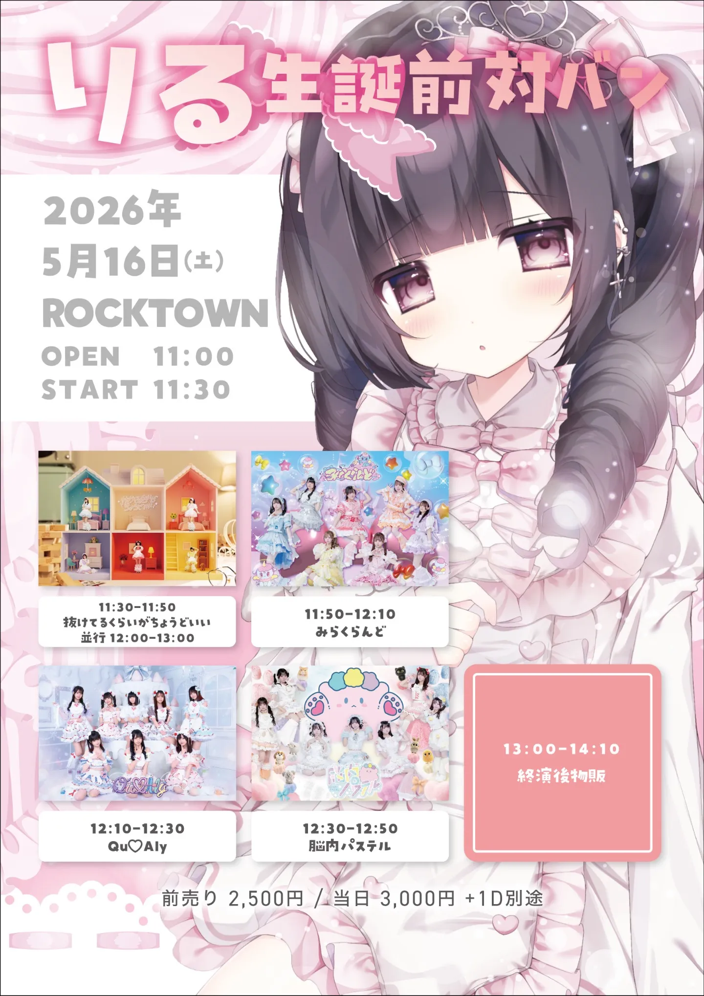 りる生誕前対バン | ROCKTOWN