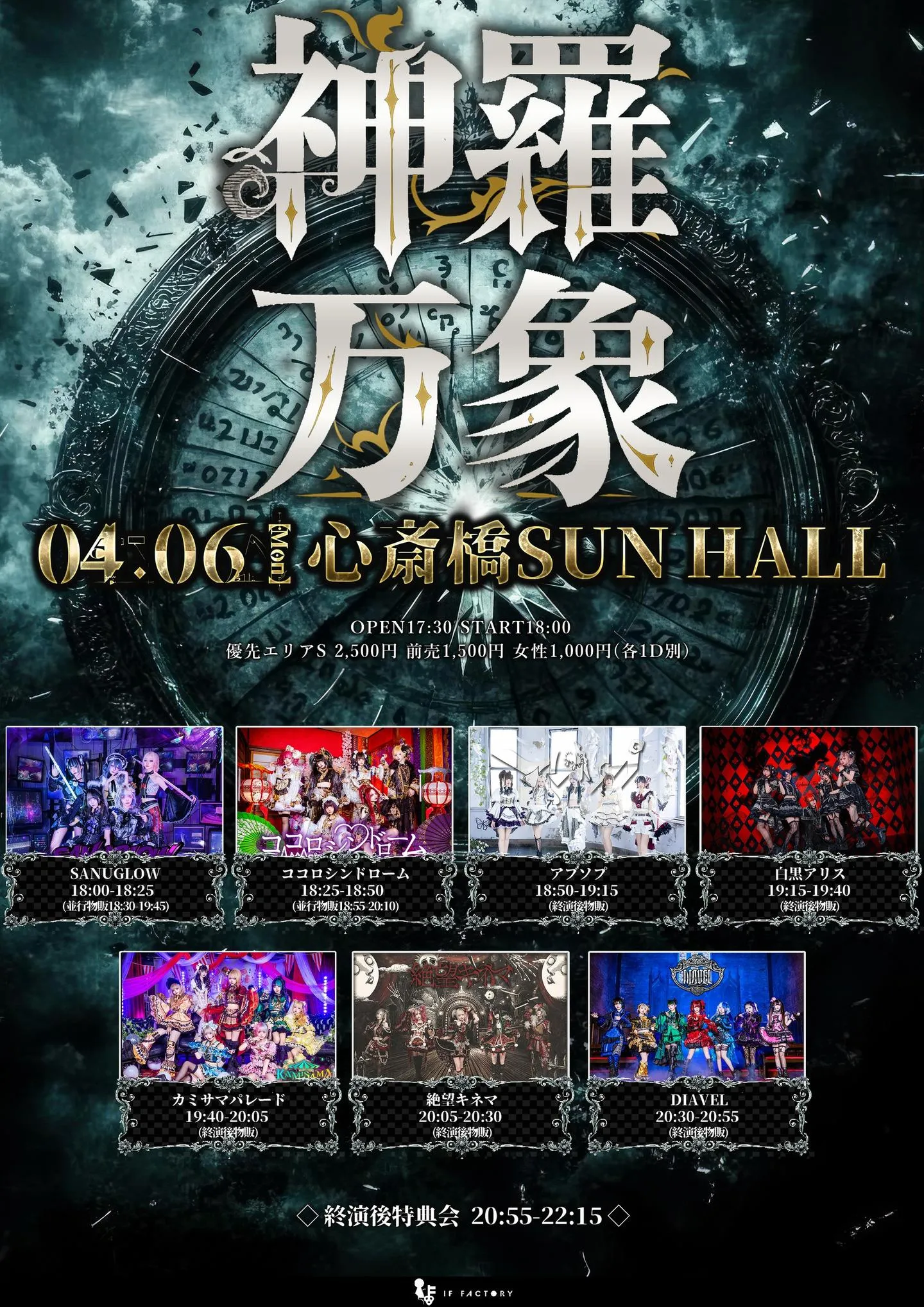 IF FACTORY Presents.「神羅万象」 | 心斎橋サンホール