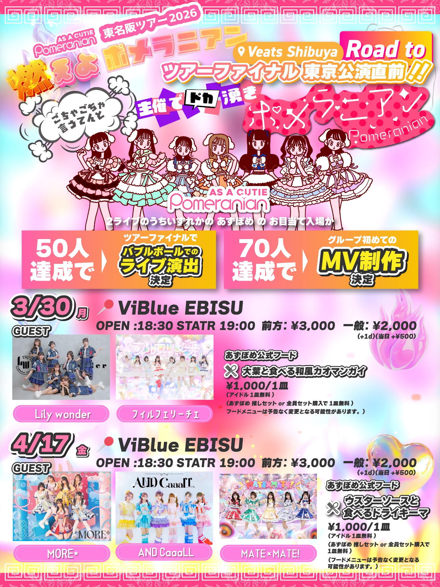 As a Cutie Pomeranian主催 〜ごちゃごちゃ言うてんと主催でドカ湧きポメラニアン〜 | Viblue EBISU