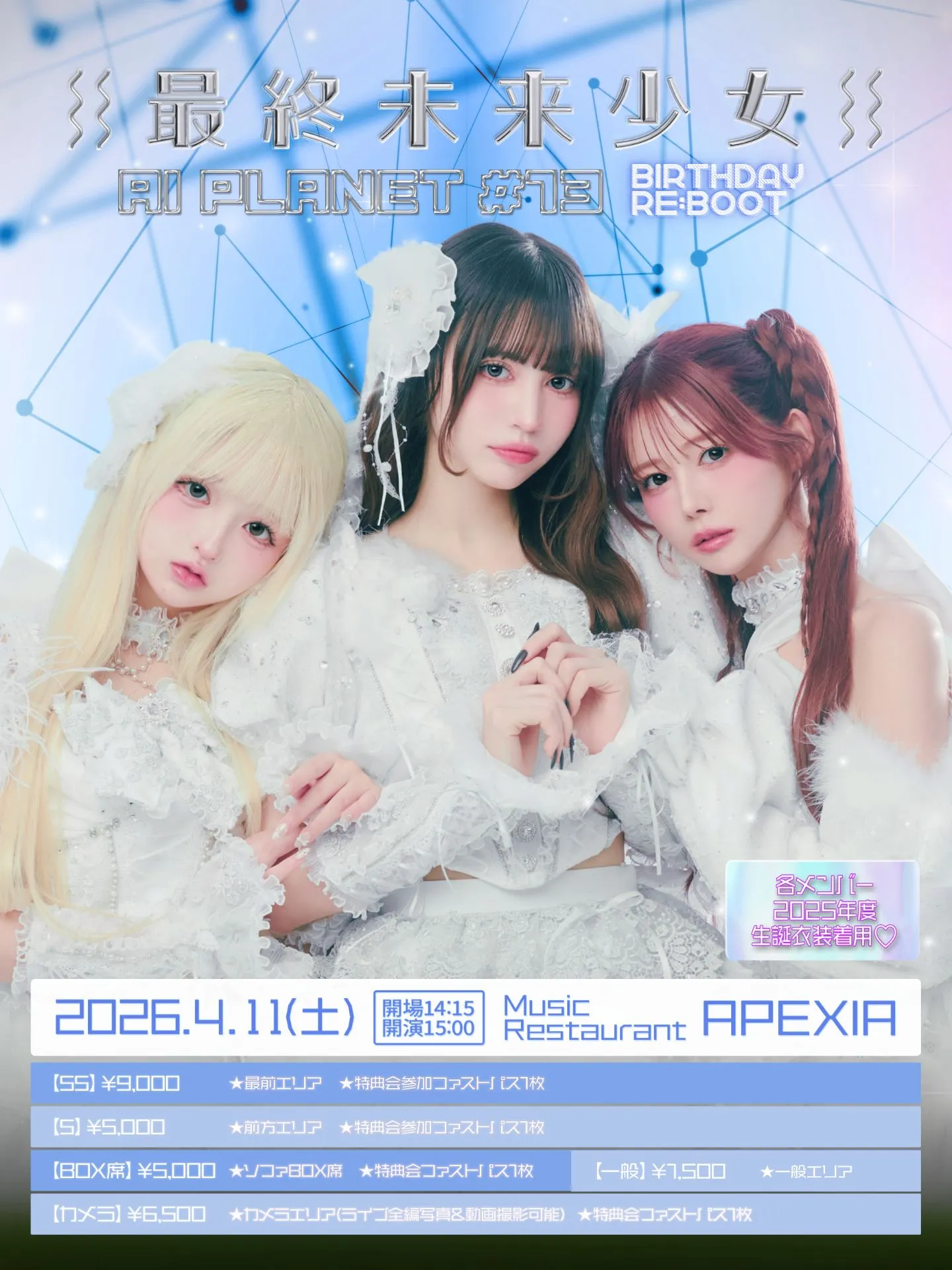 最終未来少女『AI PLANET #13 -Birthday Re:boot-』 | Music restaurant APEXIA（東京都新宿区新宿5丁目17−13 7,8F）