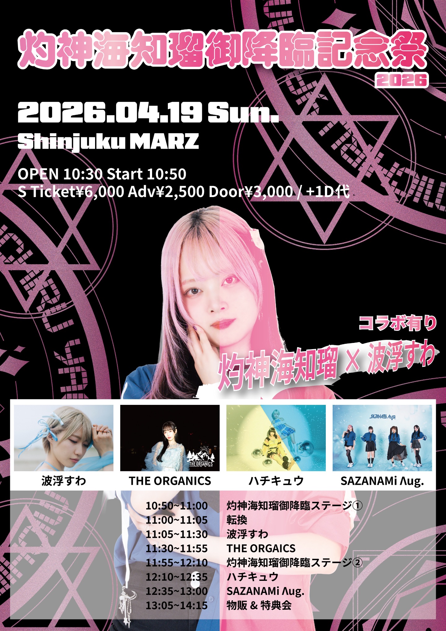 灼神海知瑠御降臨記念祭2026 | 新宿MARZ