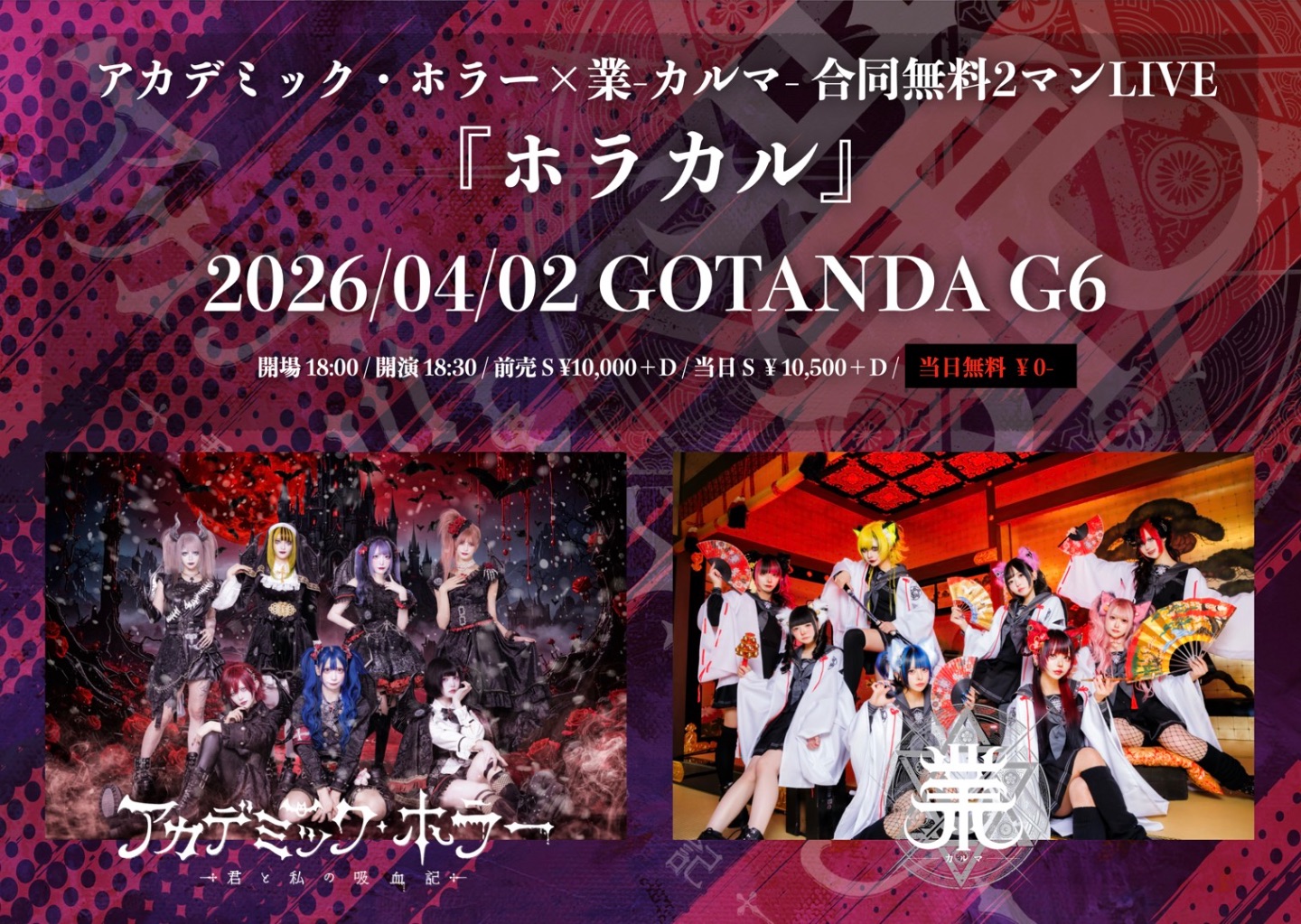 アカデミック・ホラー、業-カルマ-合同無料2マンLIVE『ホラカル』 | GOTANDA G6