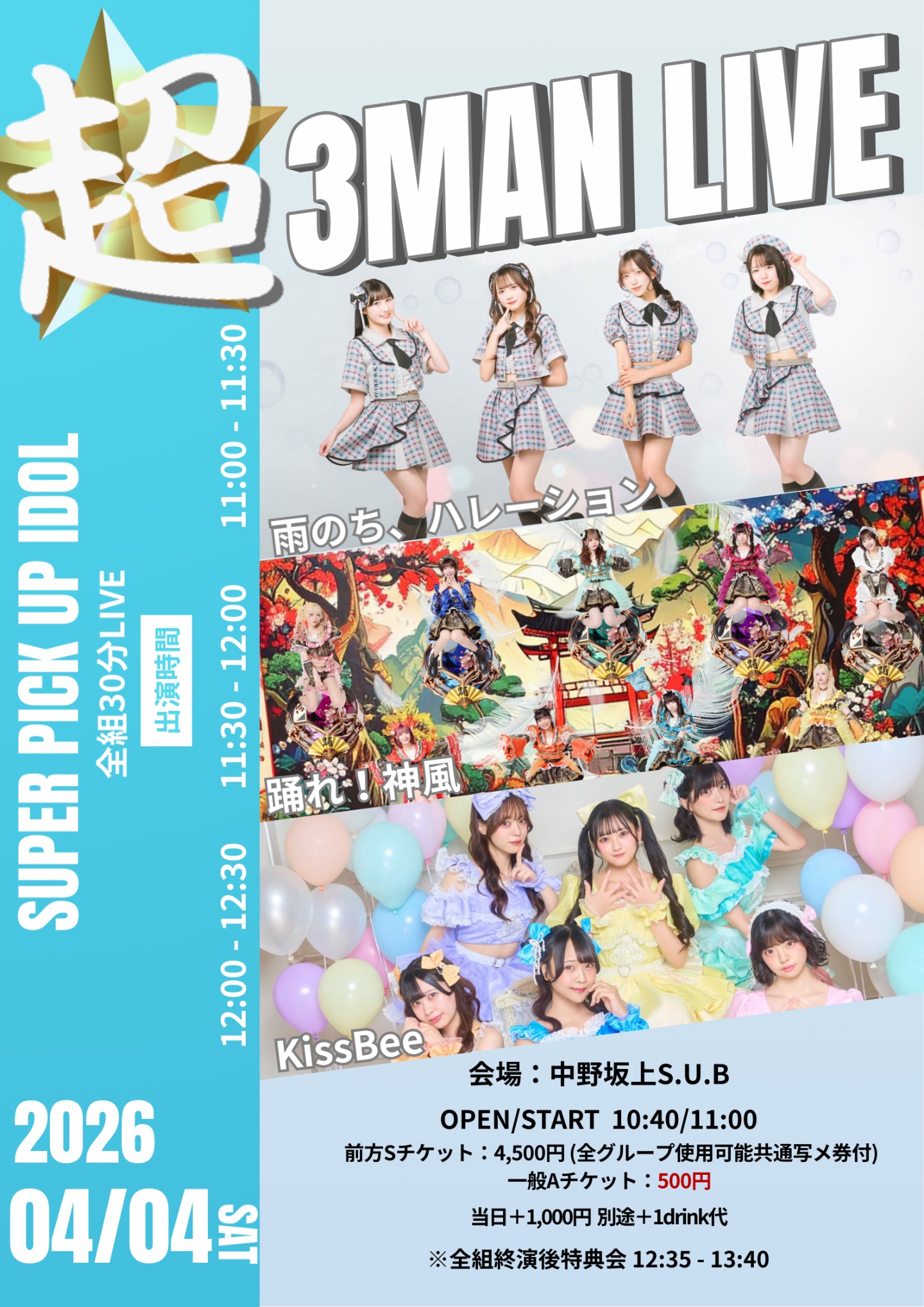 超 3MAN LIVE | 中野坂上S.U.B TOKYO