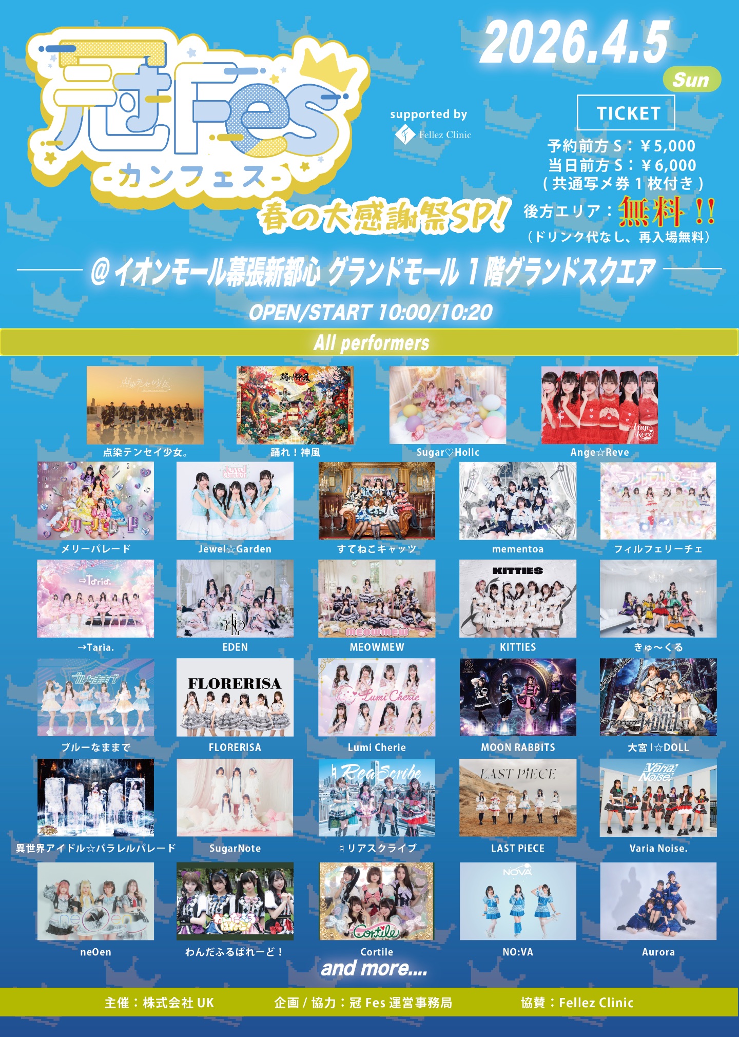 冠Fes-カンフェス-春の大感謝祭SP！ | イオンモール幕張新都心 グランドモール 1階グランドスクエア