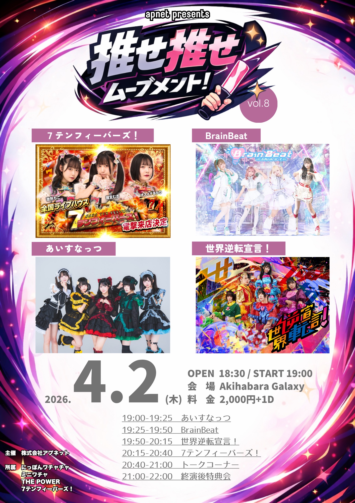 推せ推せムーブメント！ vol.8 | 秋葉原Galaxy