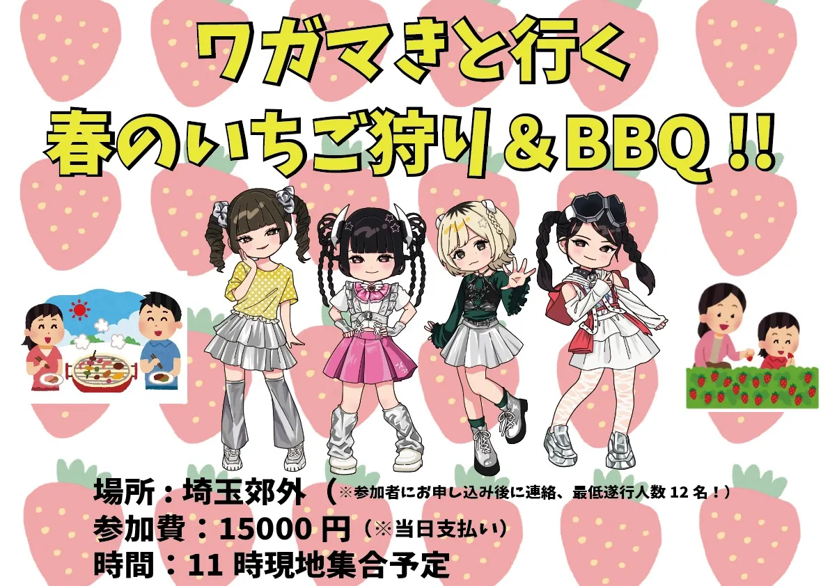 ワガマきと行く春のいちご狩り&BBQオフ会開催！ | 埼玉近郊（詳細は参加者にのみ連絡）