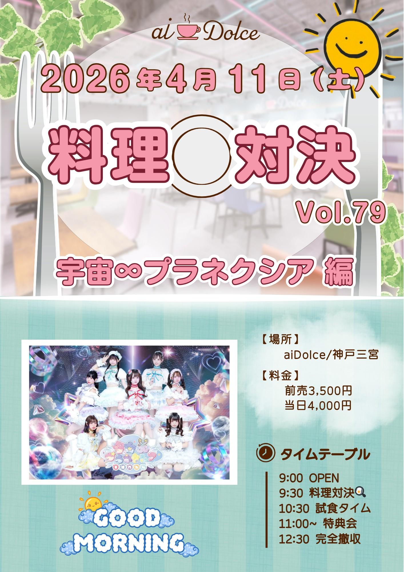 aiDolce料理対決vol.79~宇宙∞プラネクシア編∼ | aiDolce/神戸三宮
