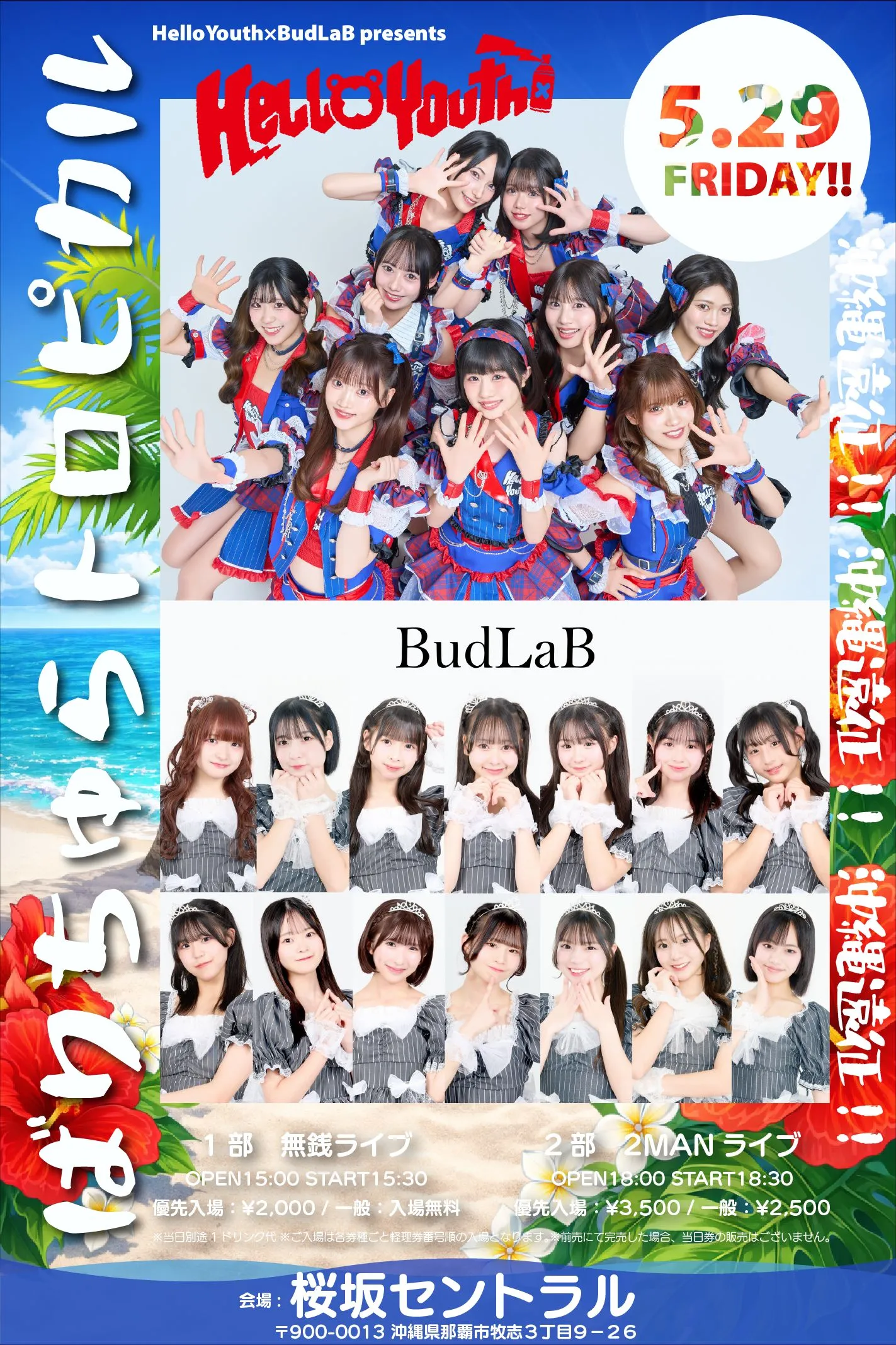 HelloYouth×BudLaB prezents｢ばりちゅらトロピカル｣ 1部:無銭ライブ | 桜坂セントラル