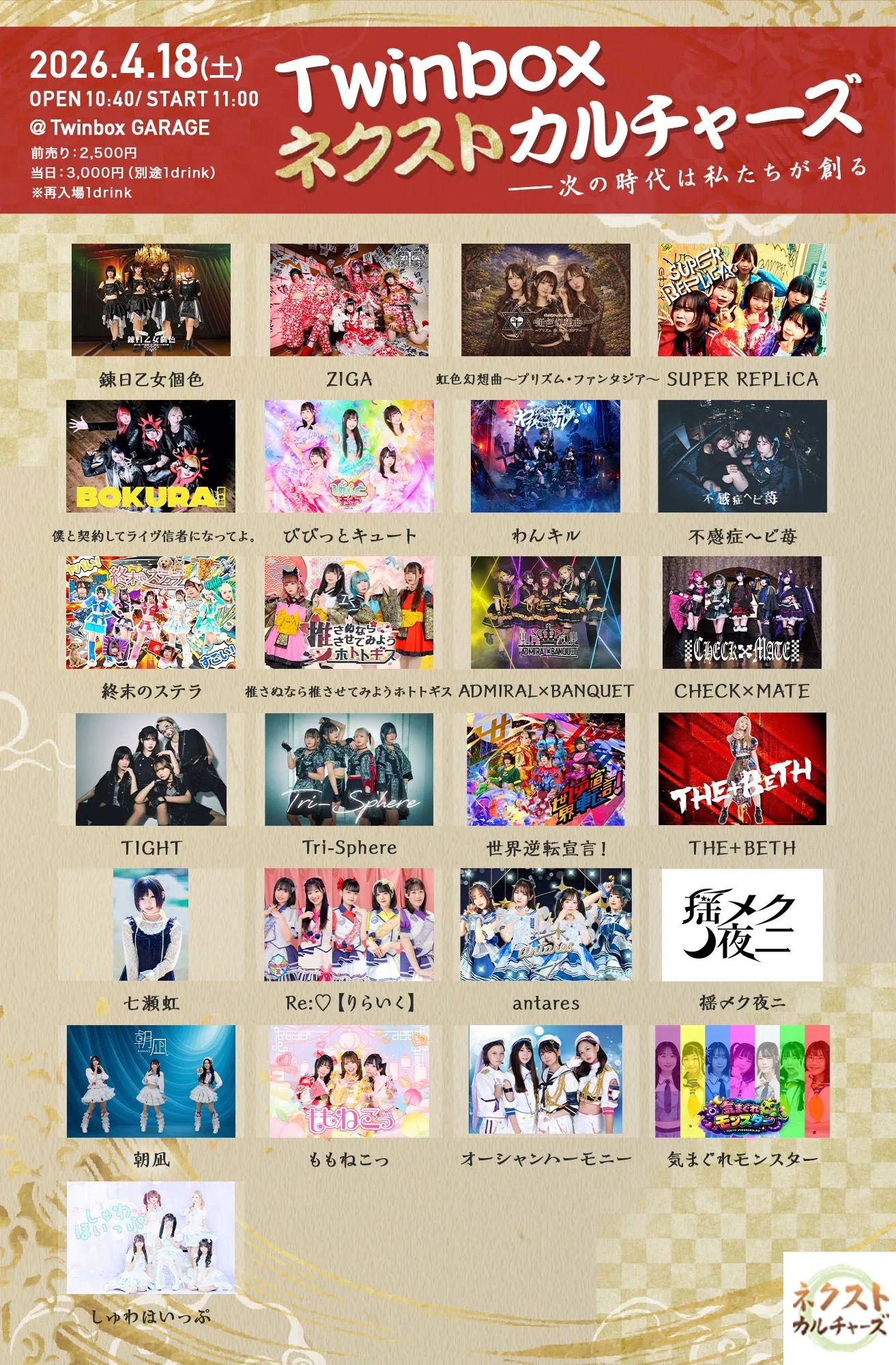 Twinboxネクストカルチャーズ　2026/4/18公演 | Twinbox GARAGE