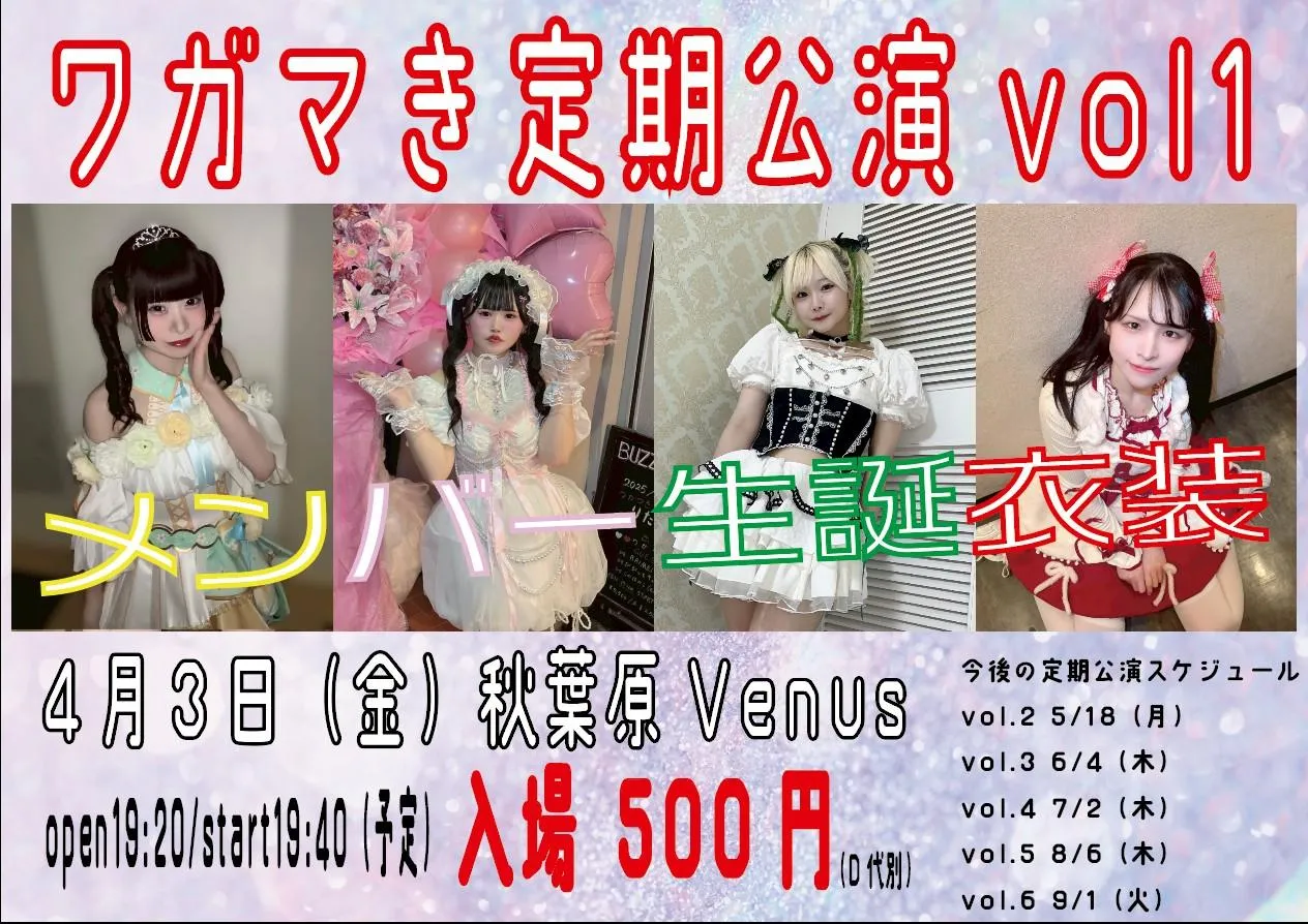 ワガマき定期公演vol.1 | 秋葉原Venus
