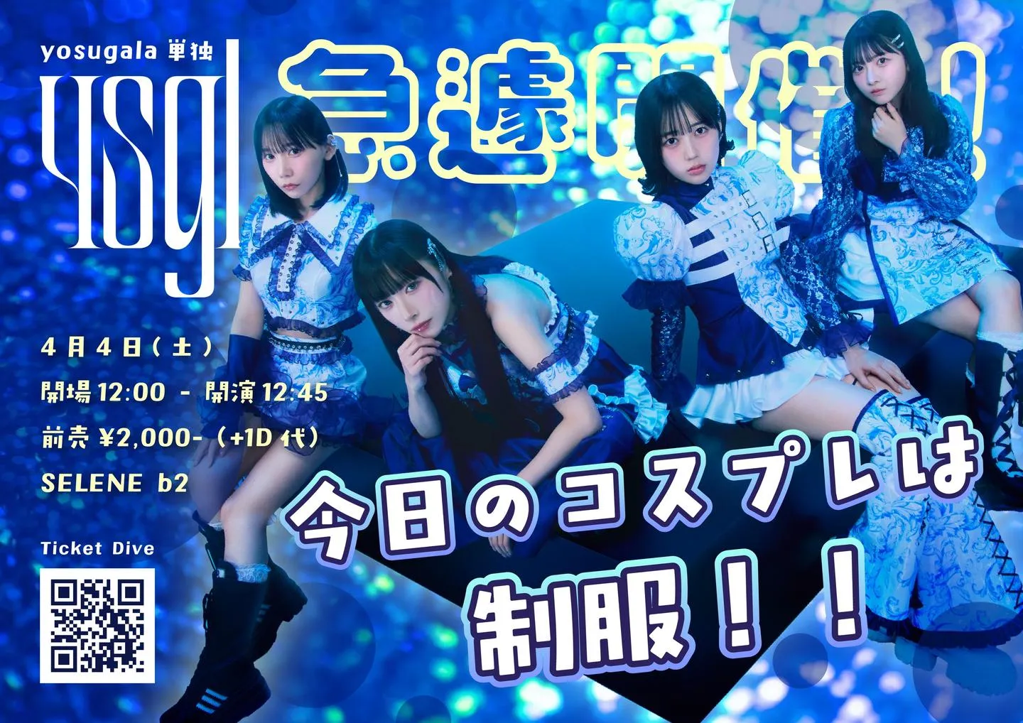 yosugala単独「急遽開催！今日のコスプレは制服！！」 | SELENE b2