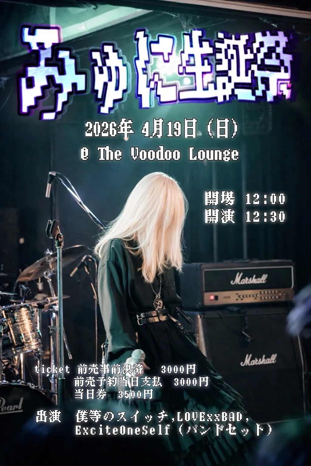 糖冬みゅに生誕祭 | The Voodoo Lounge