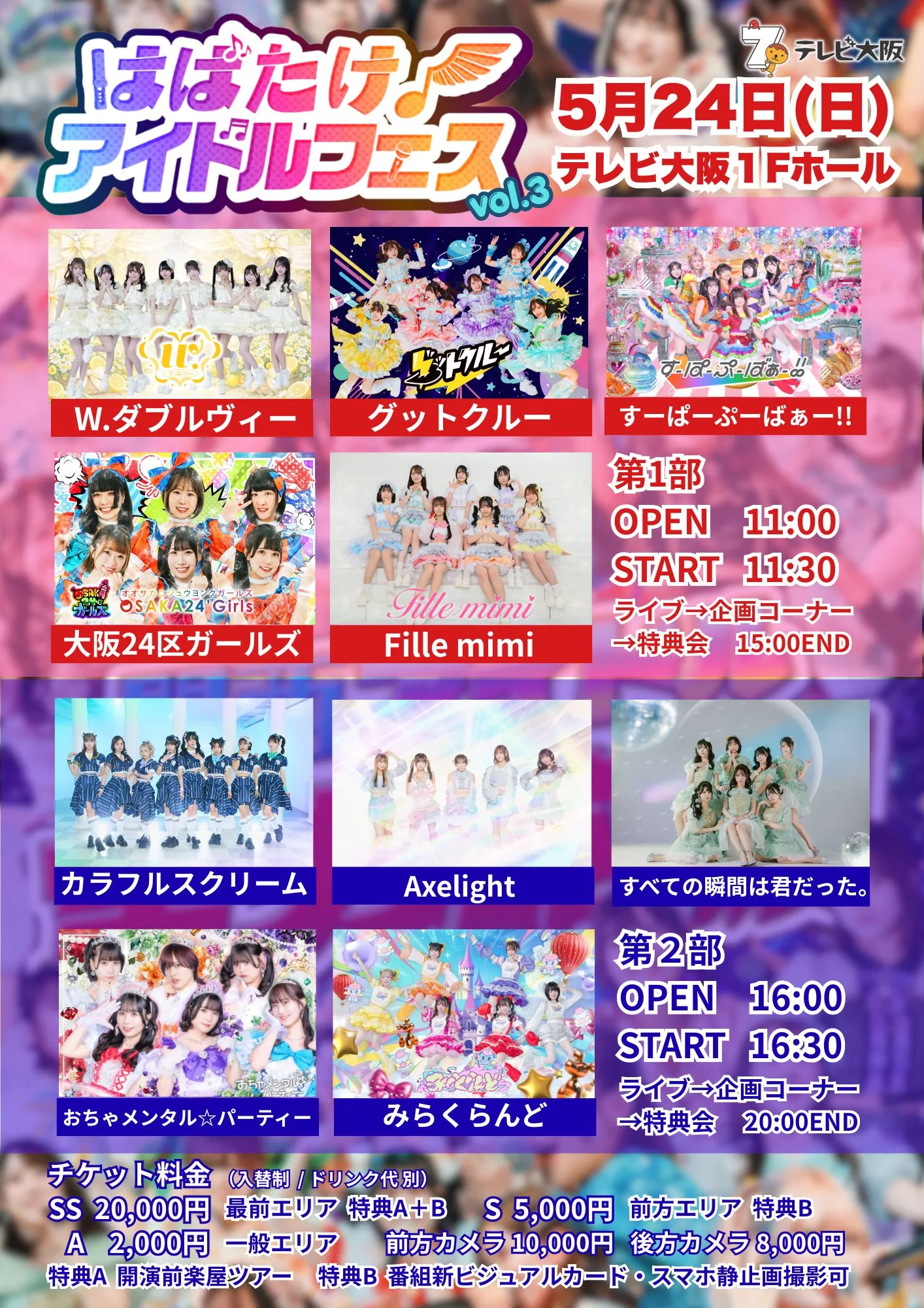 はばたけ！アイドルフェス INテレビ大阪 vol.3 第1部 | テレビ大阪本社1階ホール（〒540-8519 大阪市中央区大手前1-1-7）