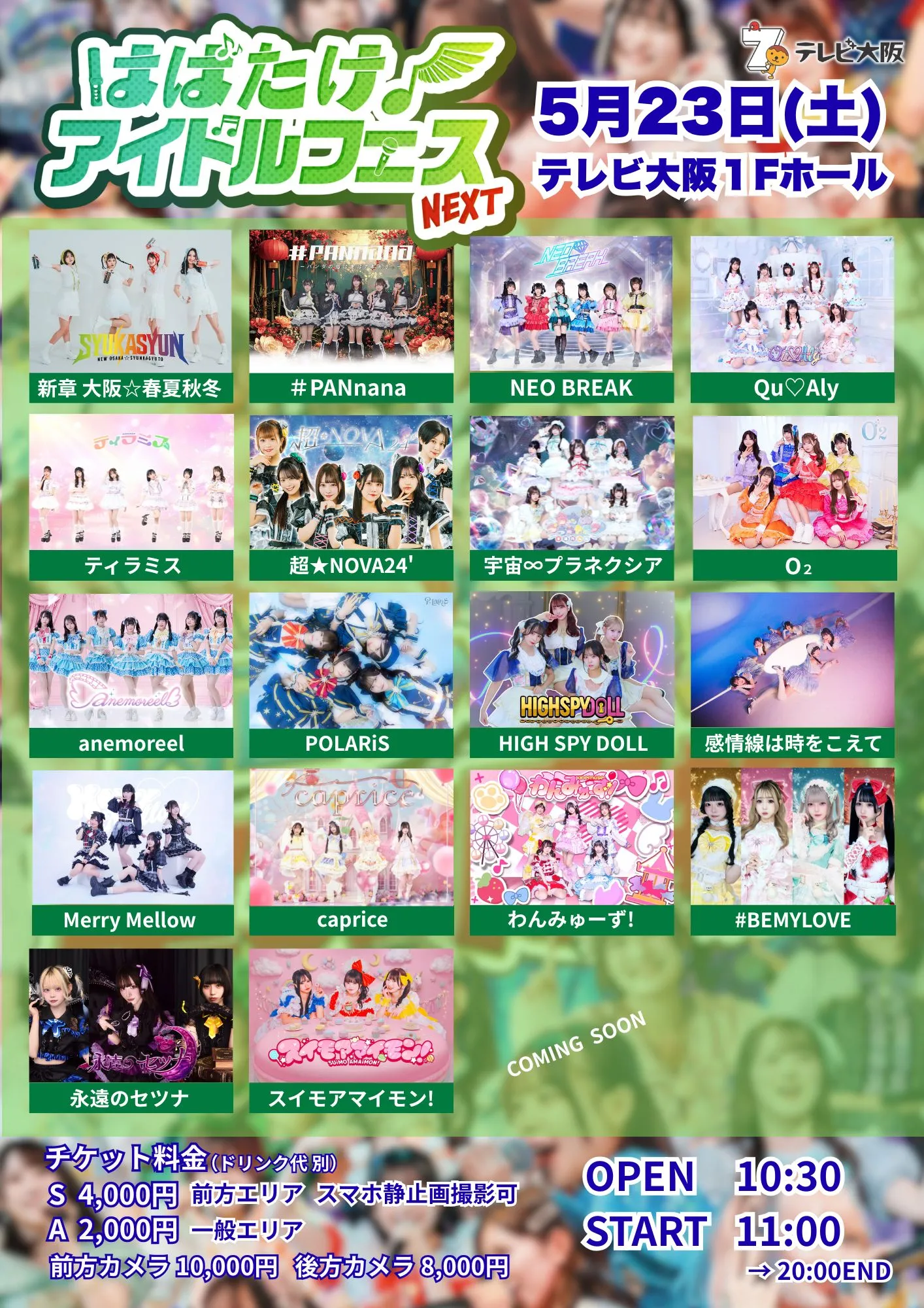 はばたけ！アイドルフェス NEXT | テレビ大阪本社1階ホール（〒540-8519 大阪市中央区大手前1-1-7）