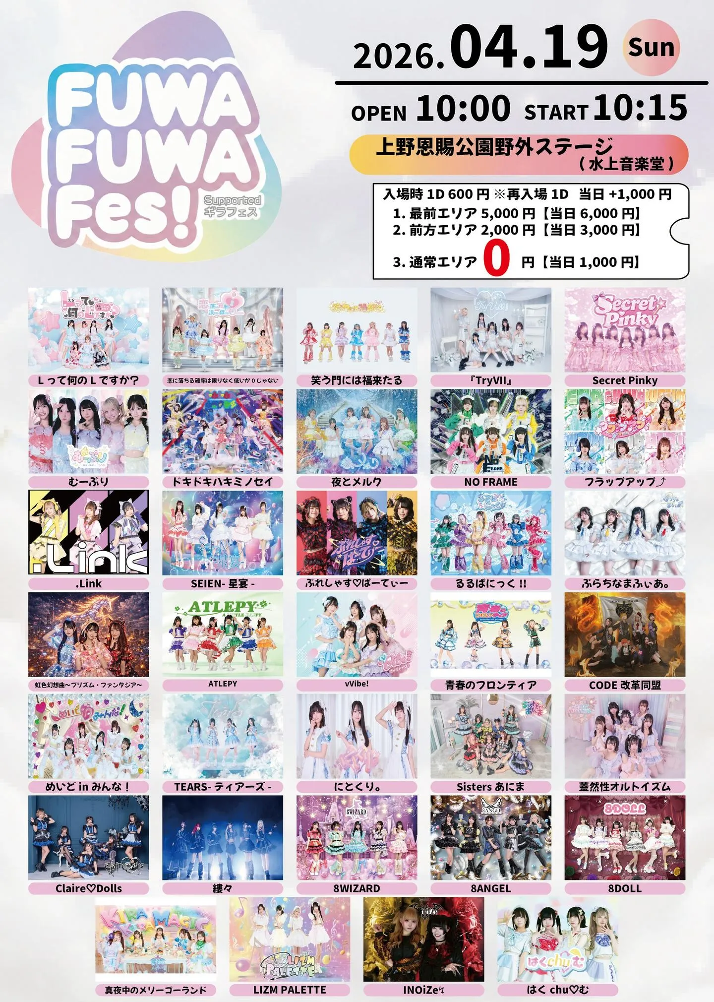FUWA FUWA FES Supported by ギラフェス | 上野恩賜公園野外ステージ(水上音楽堂)
