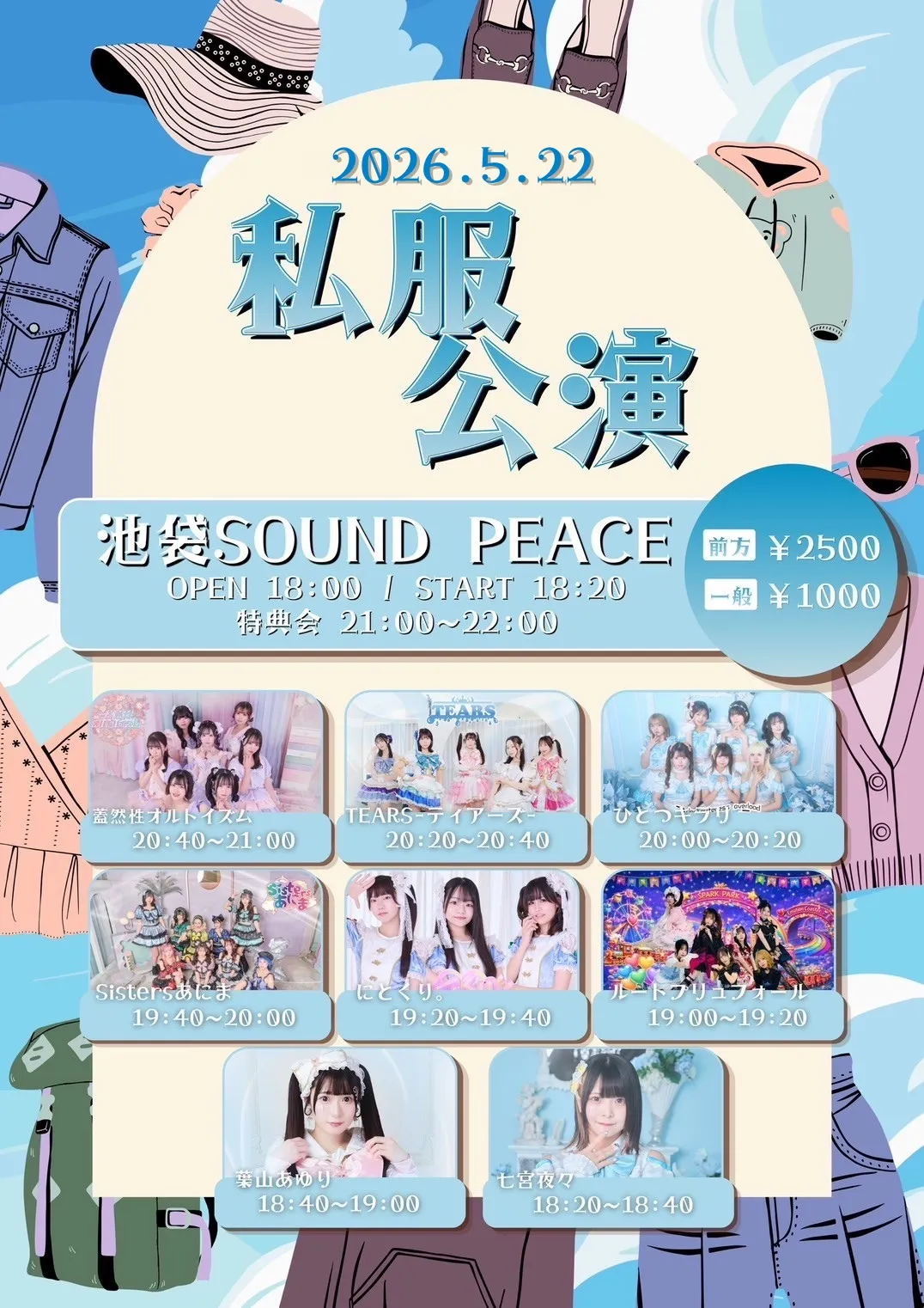 私服公演 | 池袋SOUND PEACE
