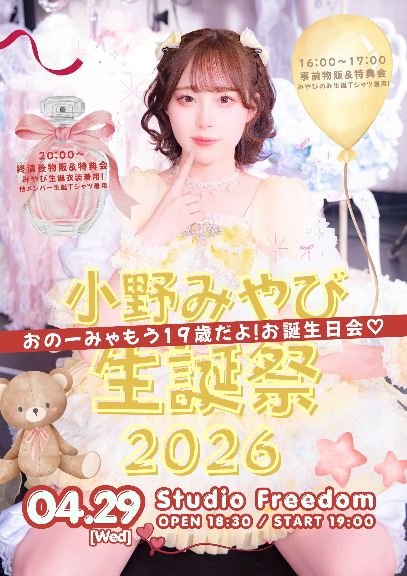 小野みやび生誕祭2026〜おのーみゃもう19歳だよ！お誕生日会♡〜 | studio freedom