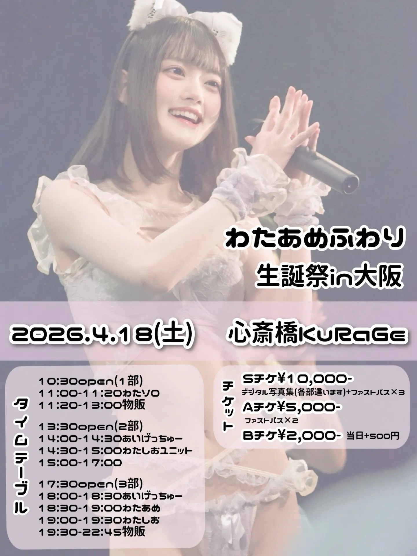 わたあめふわり生誕祭in大阪 ２部 | 心斎橋KuRaGe