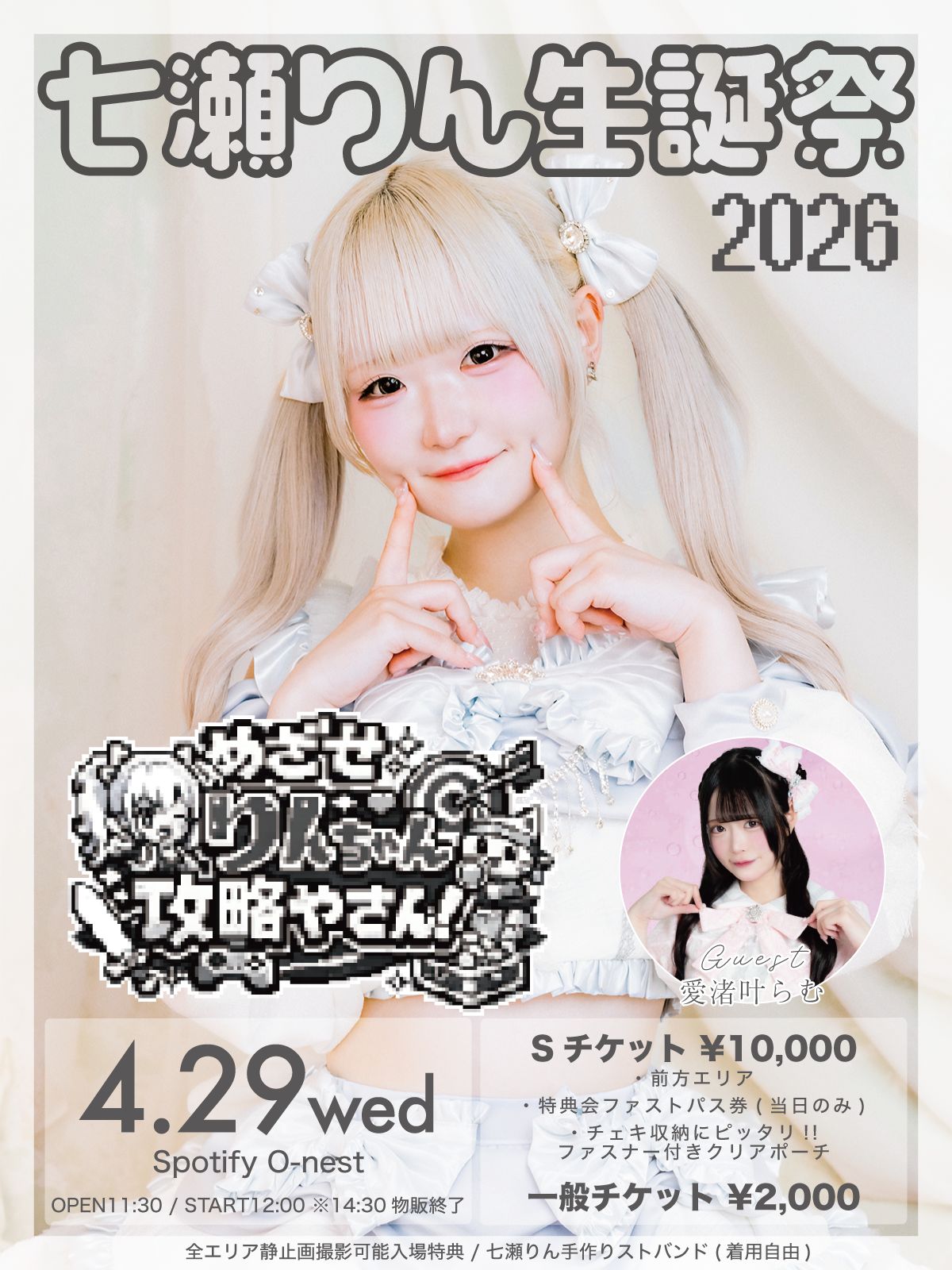七瀬りん生誕祭 めざせりんちゃん攻略やさん! | Spotify O-nest