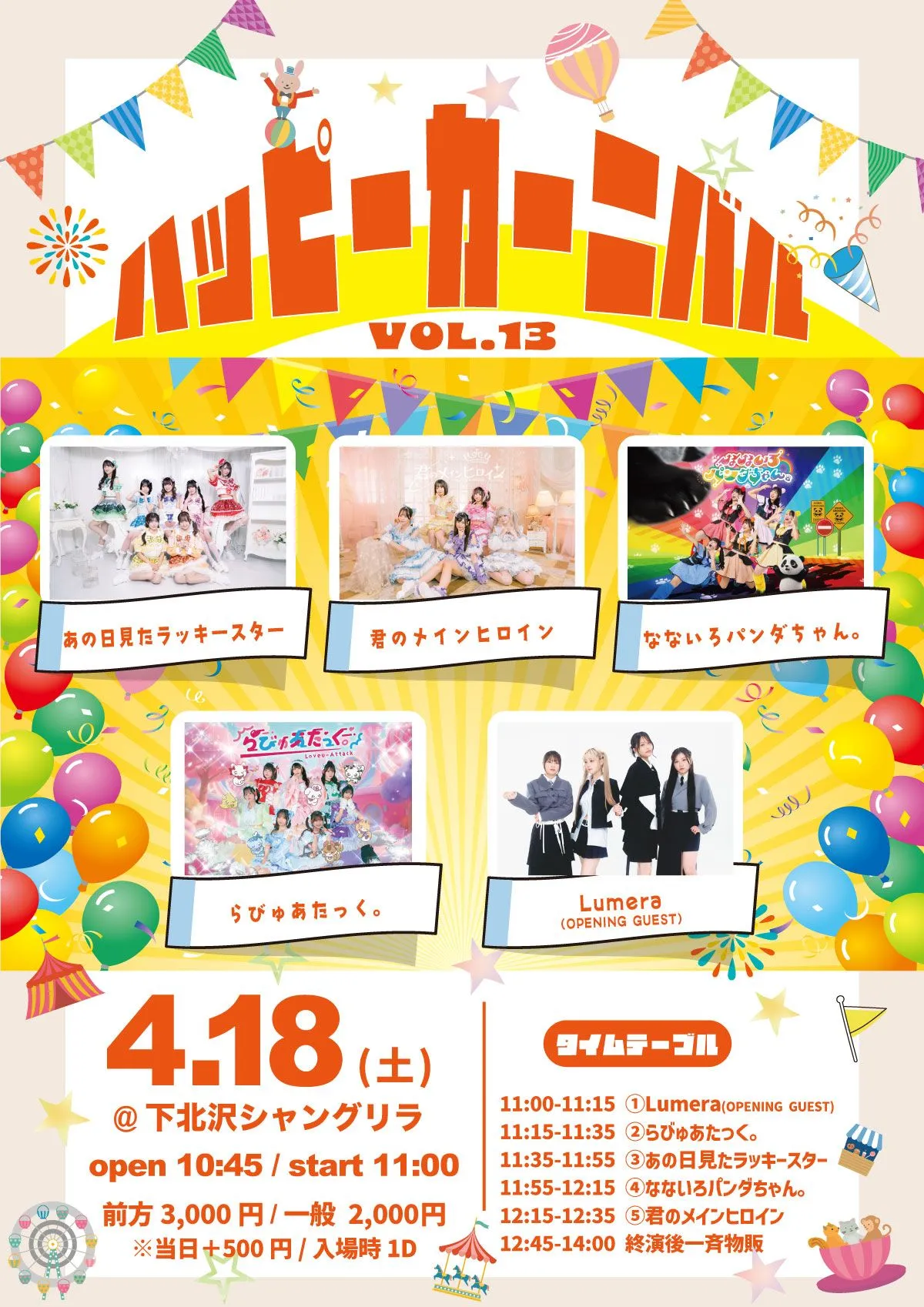 『ハッピーカーニバル vol.13』 | 下北沢シャングリラ