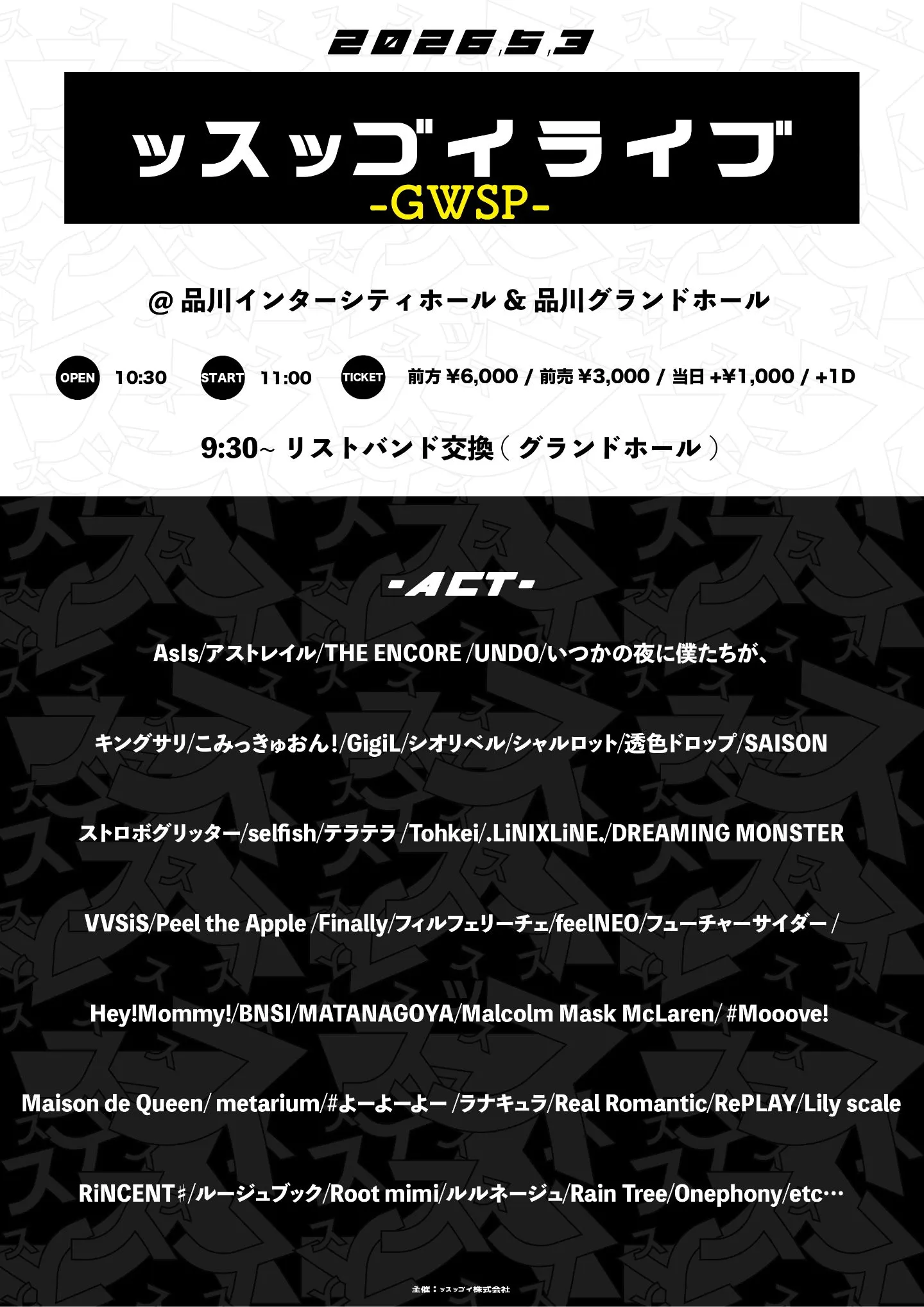 ッスッゴイライブ-GWSP- | 品川インターシティホール/品川グランドホール