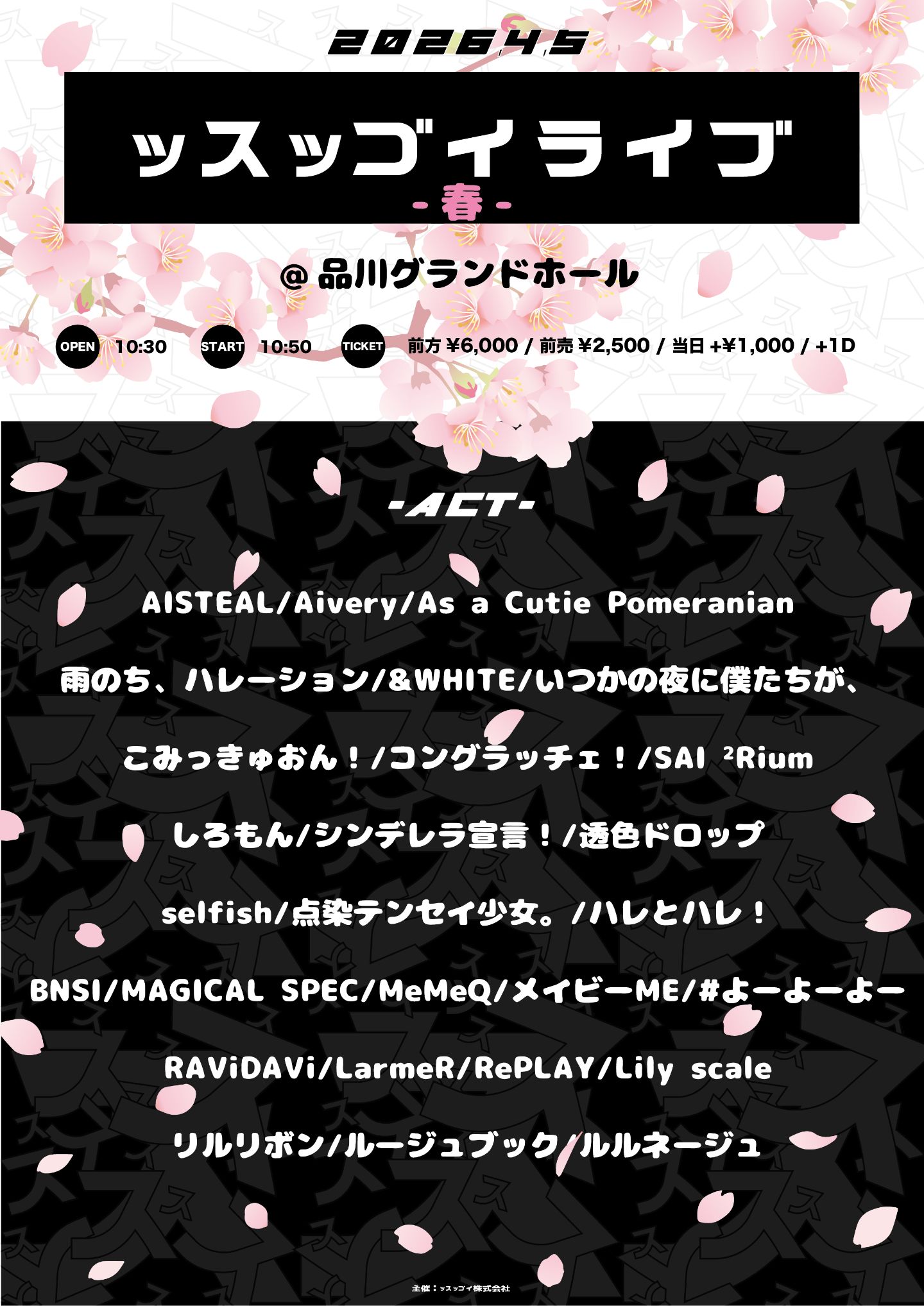 ッスッゴイライブ-春- | 品川グランドホール
