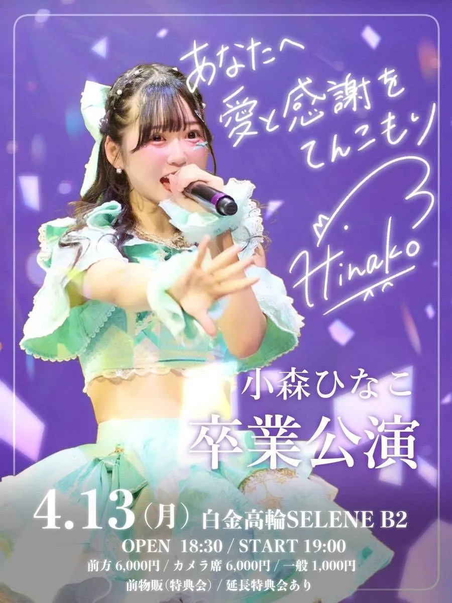 【I MY ME MINE 小森ひなこ卒業公演】 | 白金高輪SELENEb2