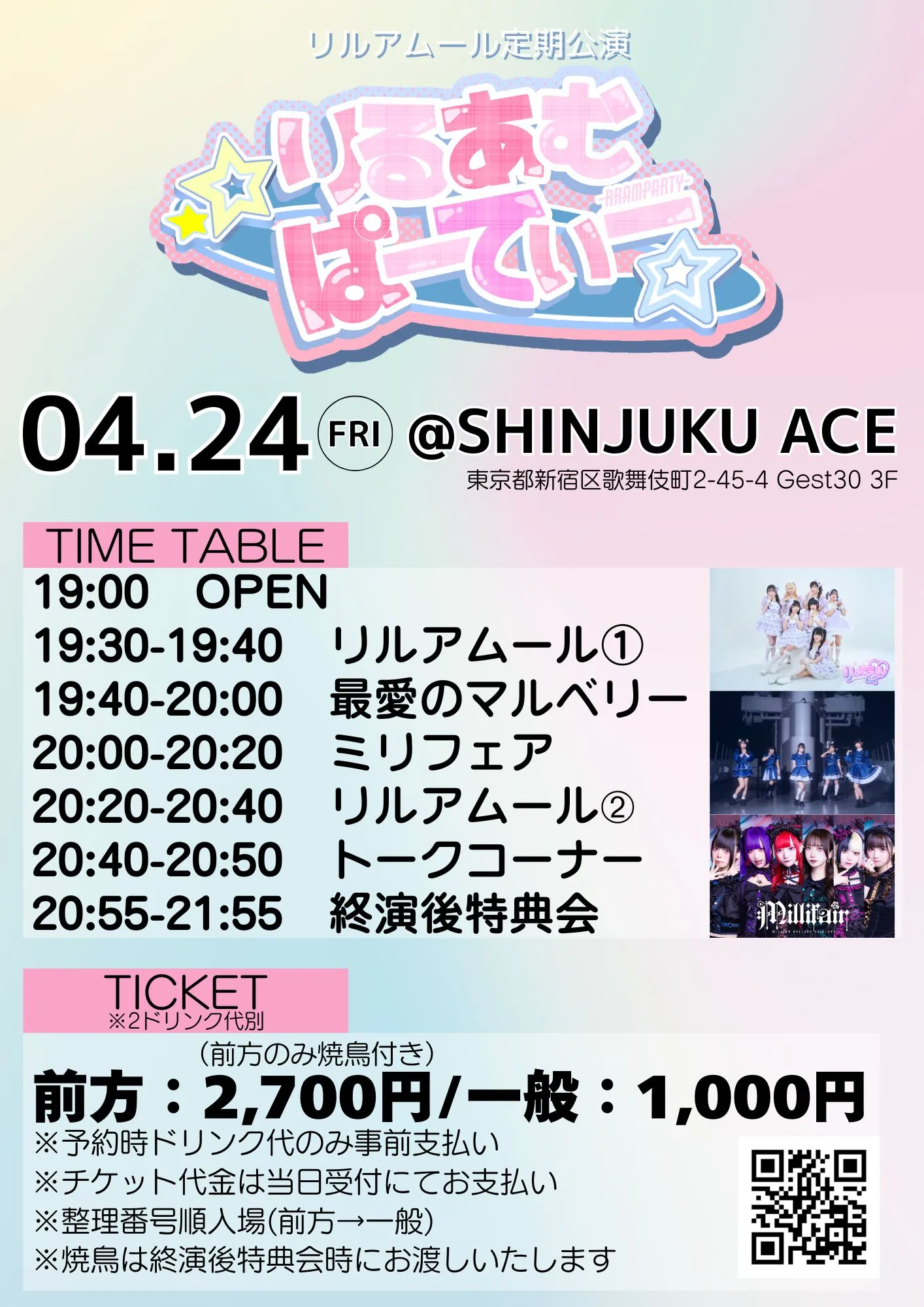 リルアムール定期公演『りるあむぱーてぃー』 | SHINJUKU ACE