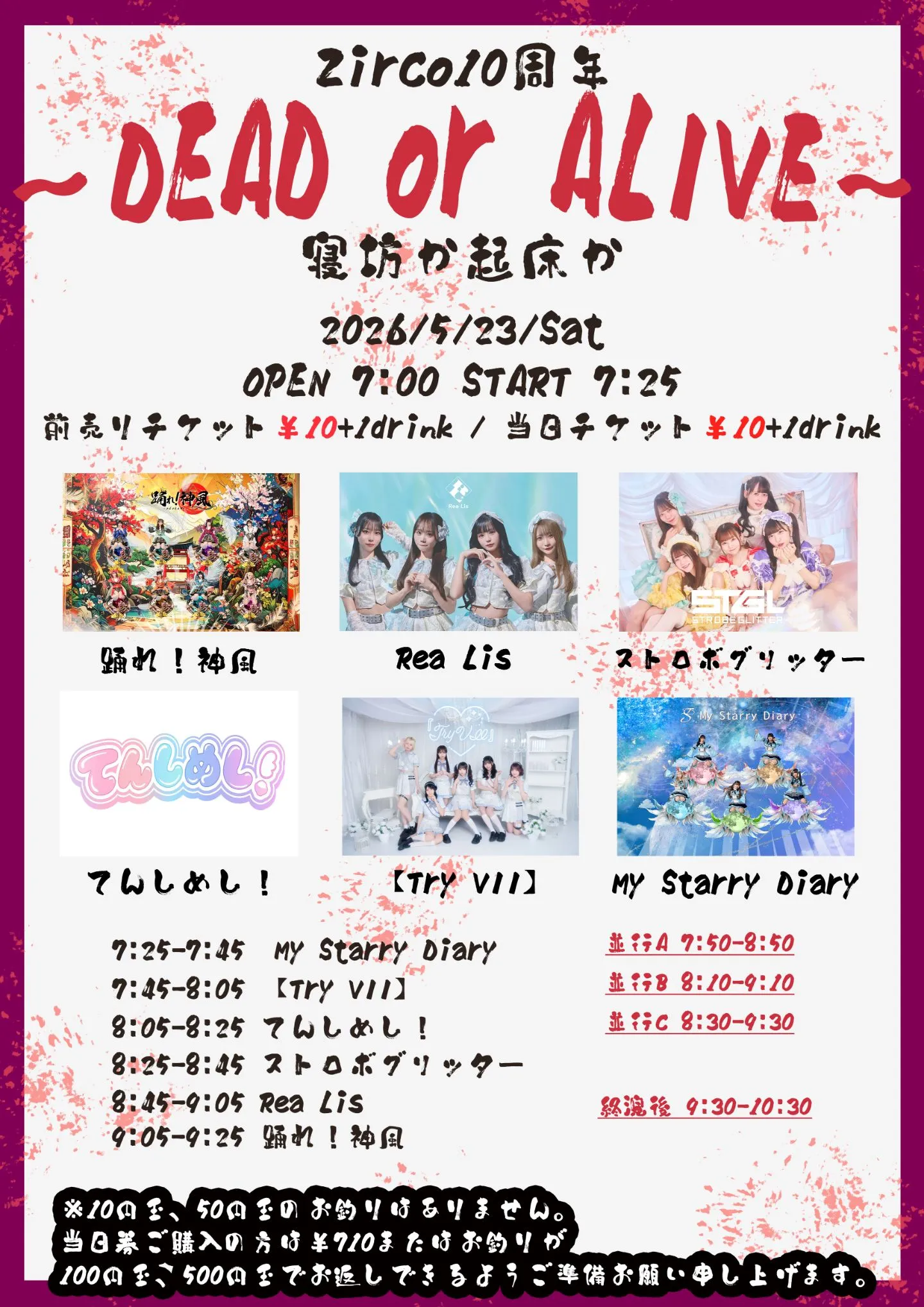 Zirco10周年～DEAD or ALIVE～寝坊か起床か～ | Zirco Tokyo